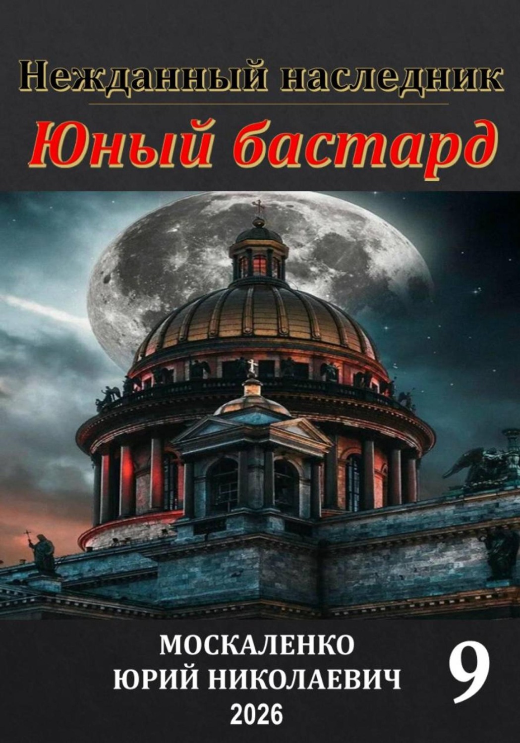 Обложка книги «Юный бастард. Книга девятая»