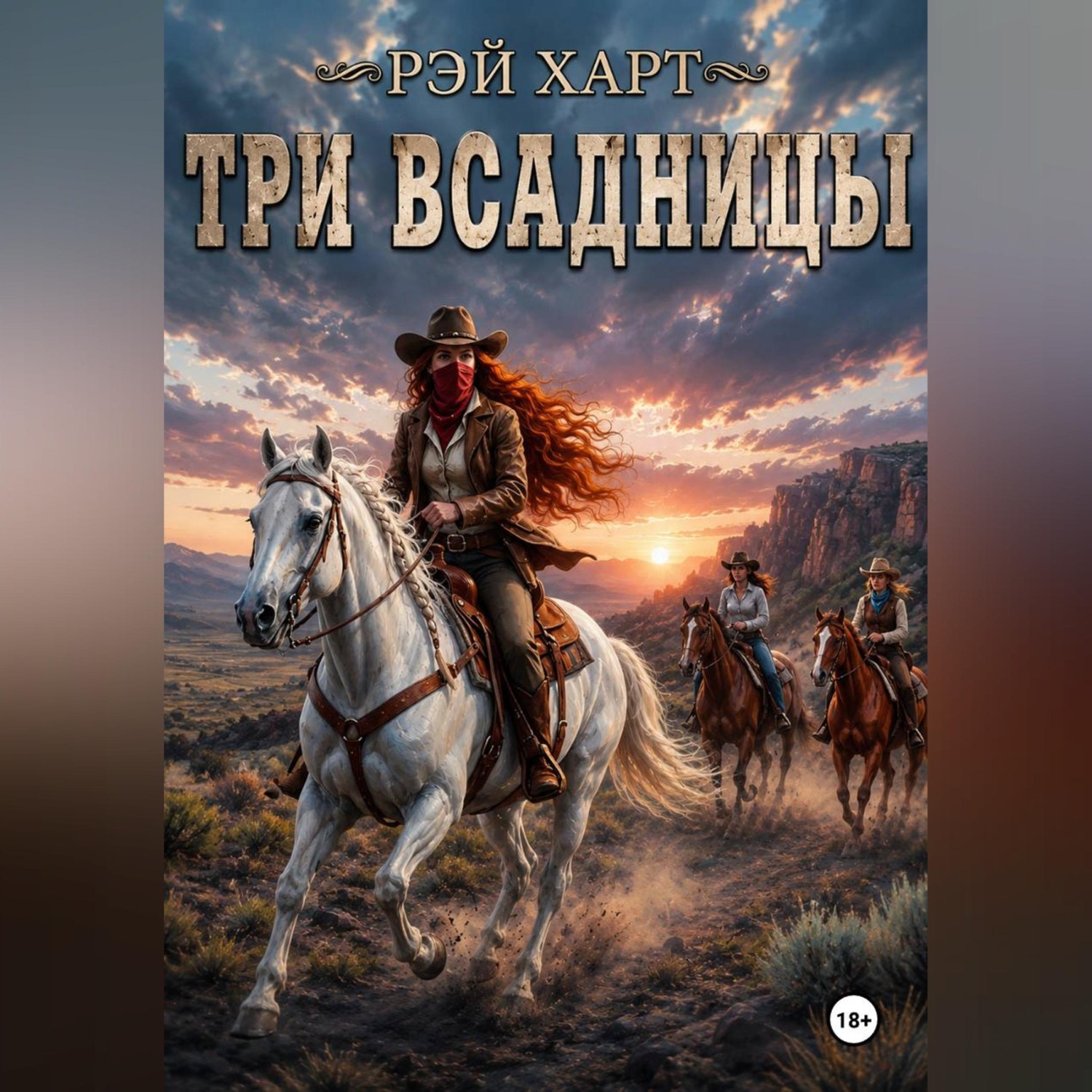 Обложка книги «Три всадницы»
