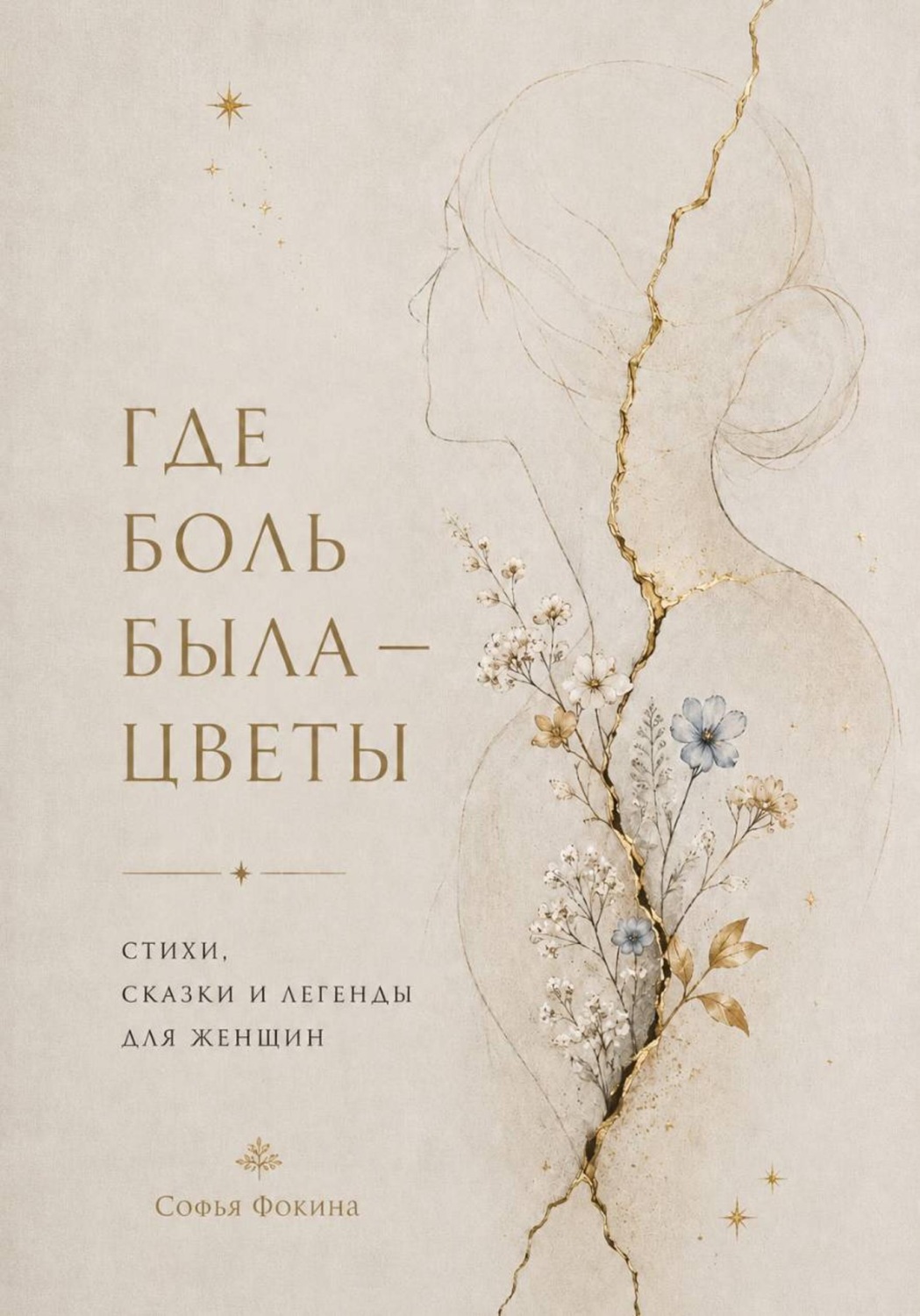Обложка книги «Где боль была - стихи»