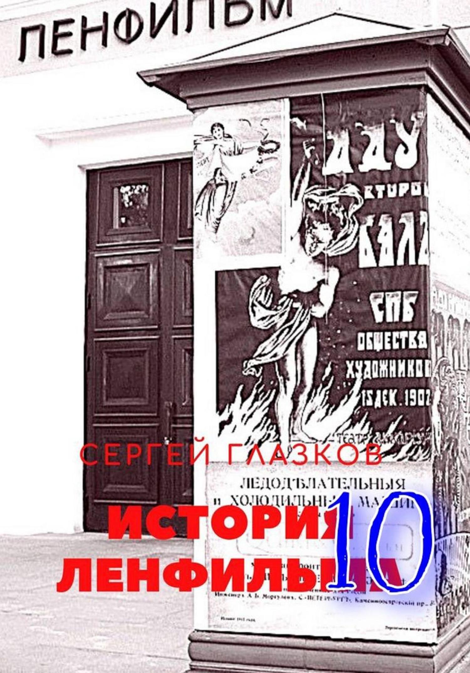 Обложка книги «История Ленфильма том 10»