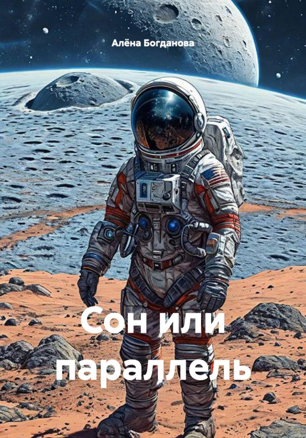 Обложка книги «Сон или параллель»