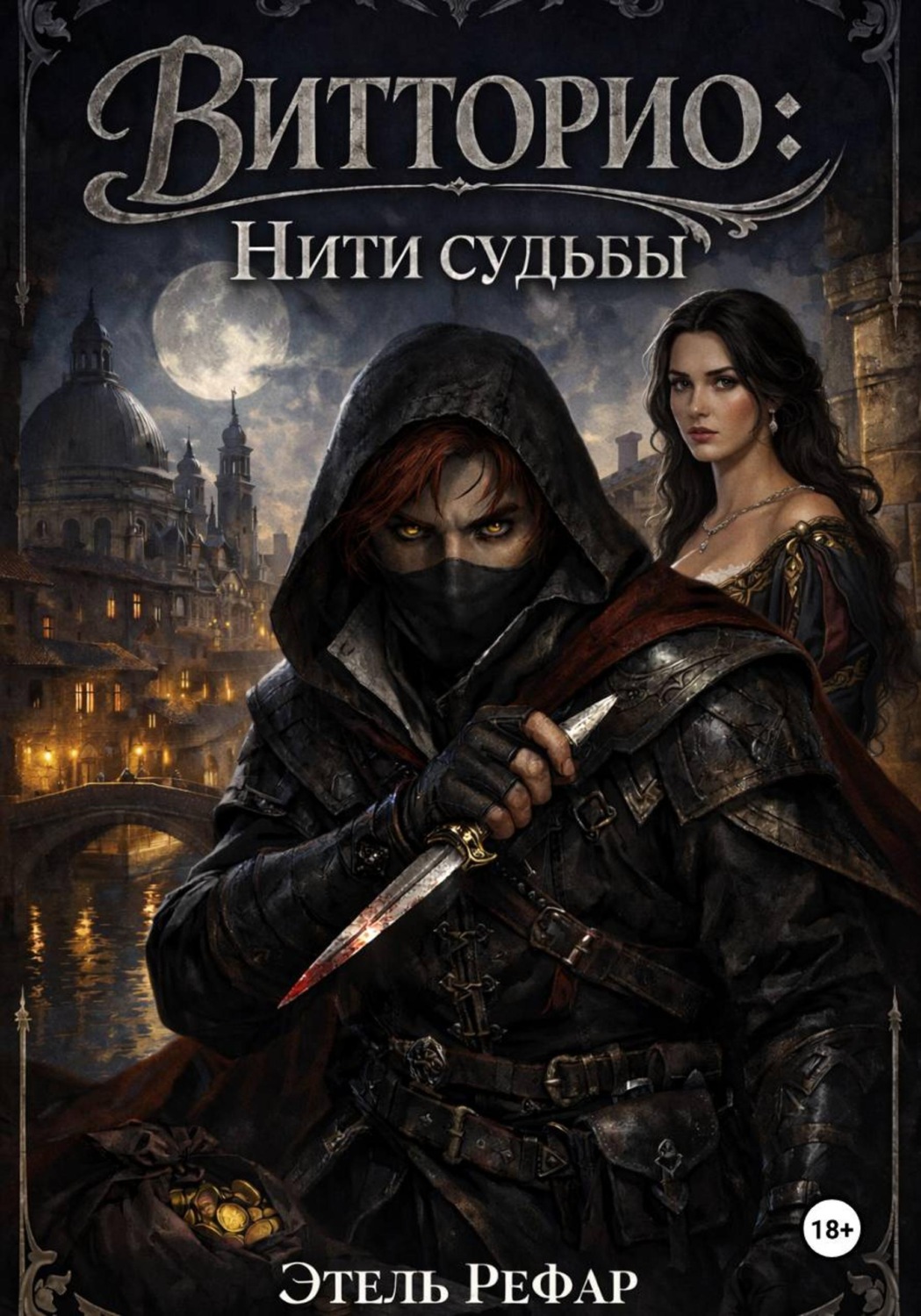 Обложка книги «Витторио 2. Нити судьбы»