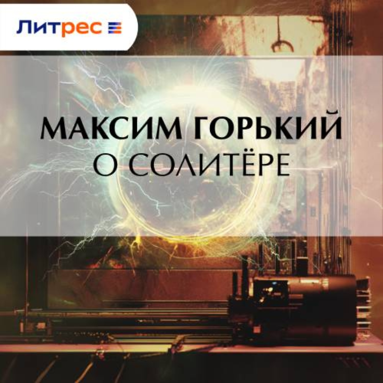 Обложка книги «О солитёре»