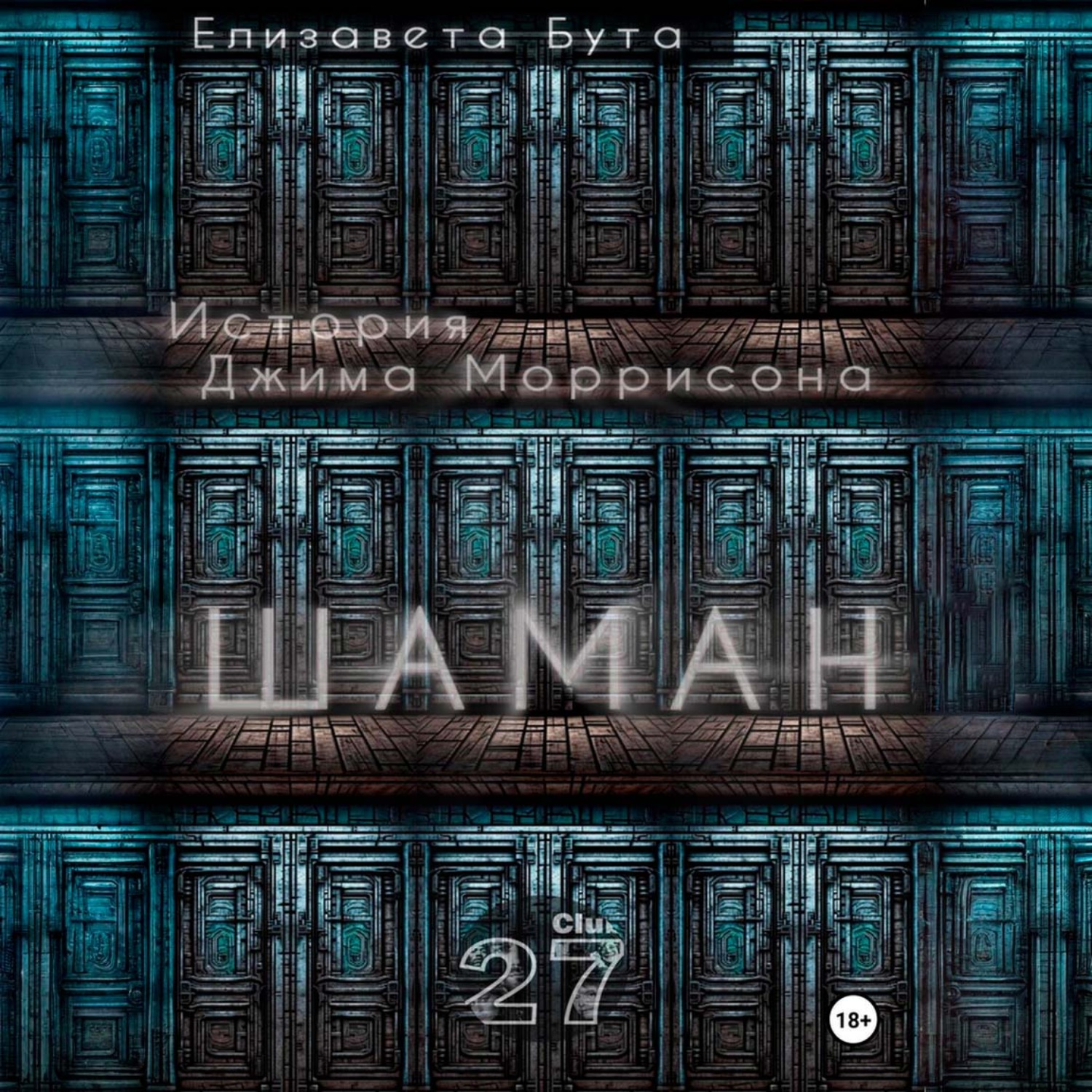 Обложка книги «Шаман. История Джима Моррисона»