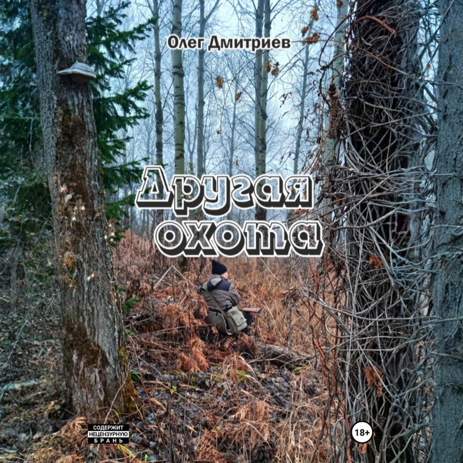 Обложка книги «Другая охота»