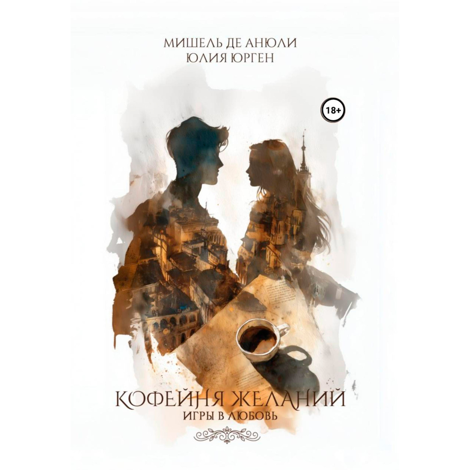 Обложка книги «Кофейня желаний. Игры в любовь»