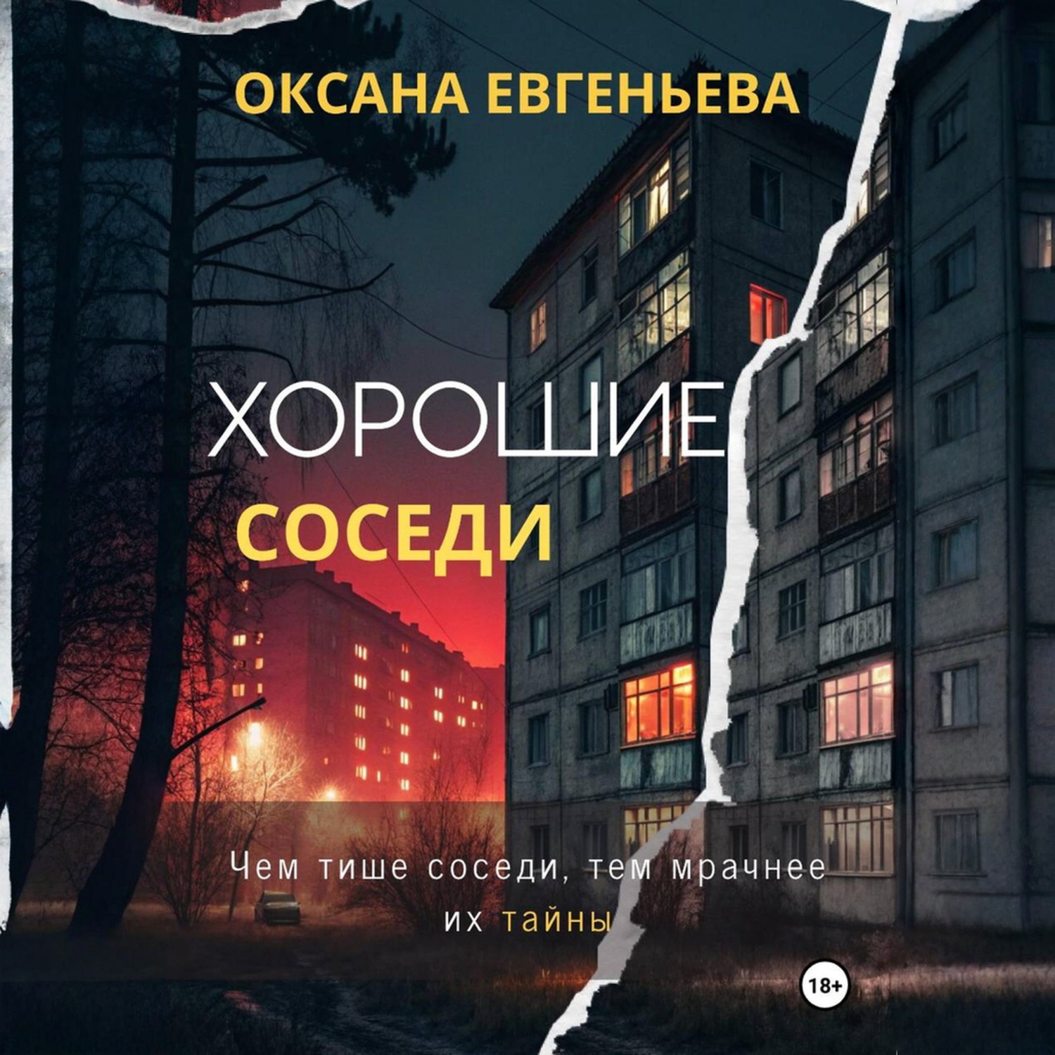 Обложка книги «Хорошие соседи»