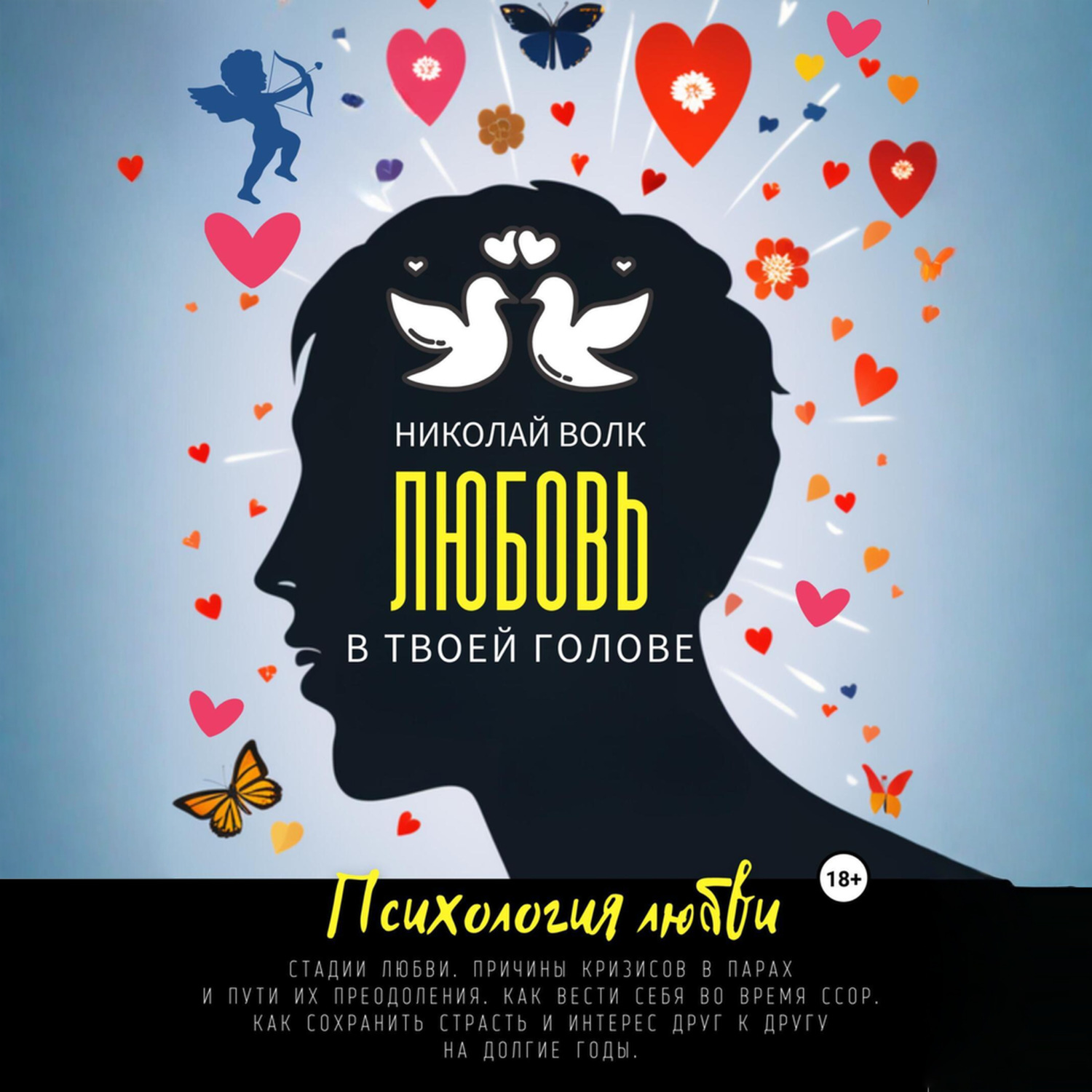 Обложка книги «Любовь в твоей голове. Психология любви. Стадии любви. Причины кризисов в парах и пути их преодоления. Как вести себя во время ссор. Как сохранить страсть и интерес друг к другу на долгие годы»