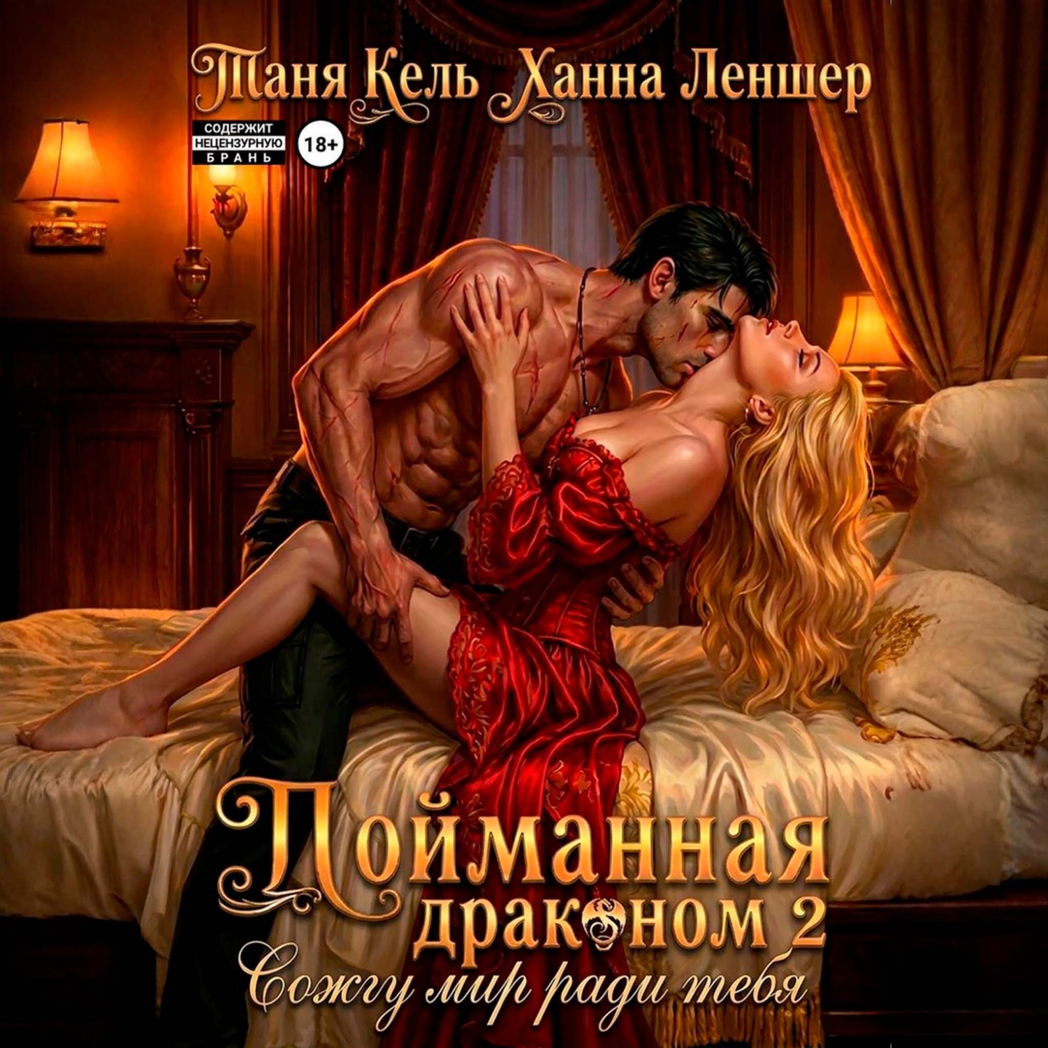 Обложка книги «Пойманная драконом 2. Сожгу мир ради тебя»