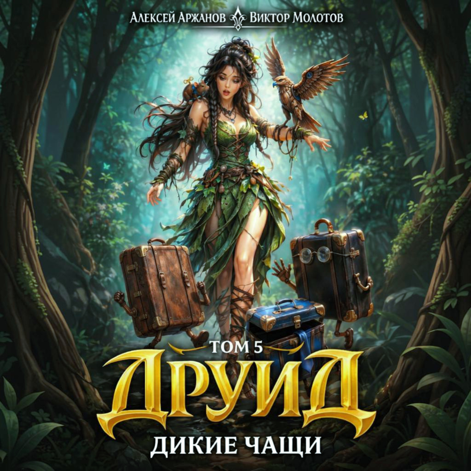 Обложка книги «Друид. Том 5. Дикие Чащи»