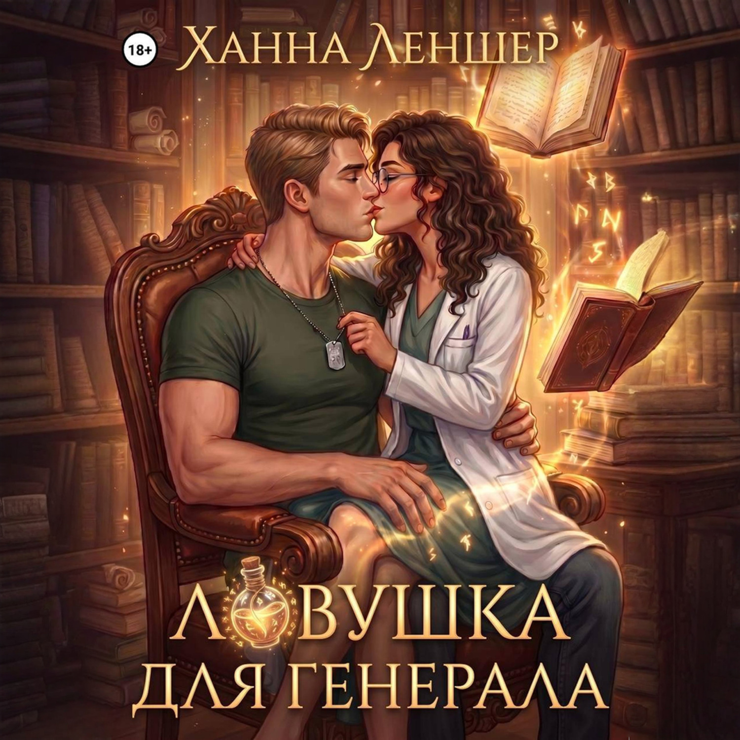 Обложка книги «Ловушка для генерала»