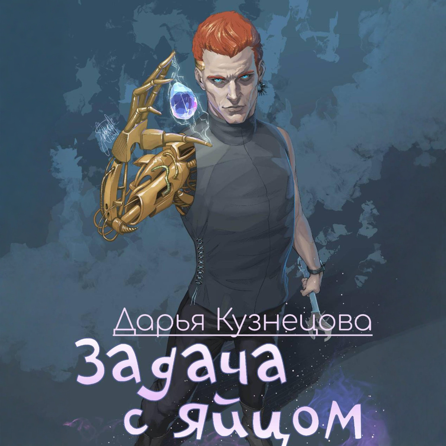Обложка книги «Задача с яйцом»