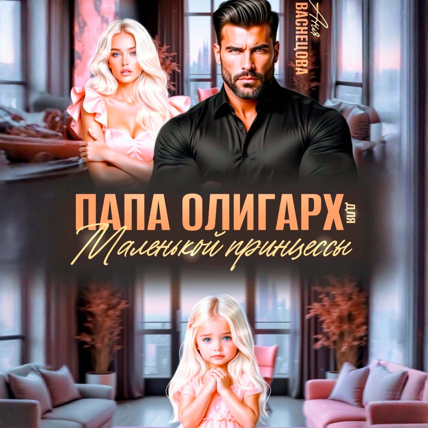 Обложка книги «Папа олигарх для маленькой принцессы»