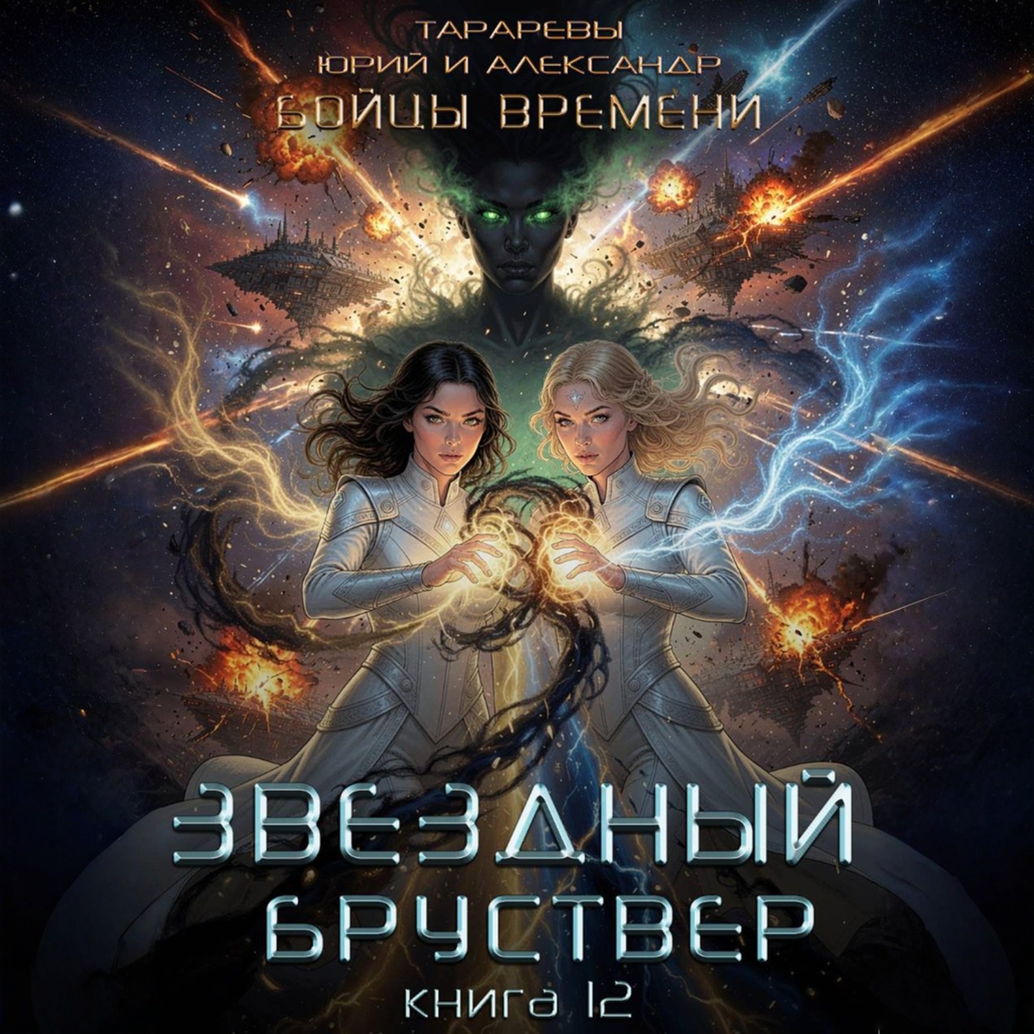 Обложка книги «Звездный бруствер. Бойцы времени. Книга 12»