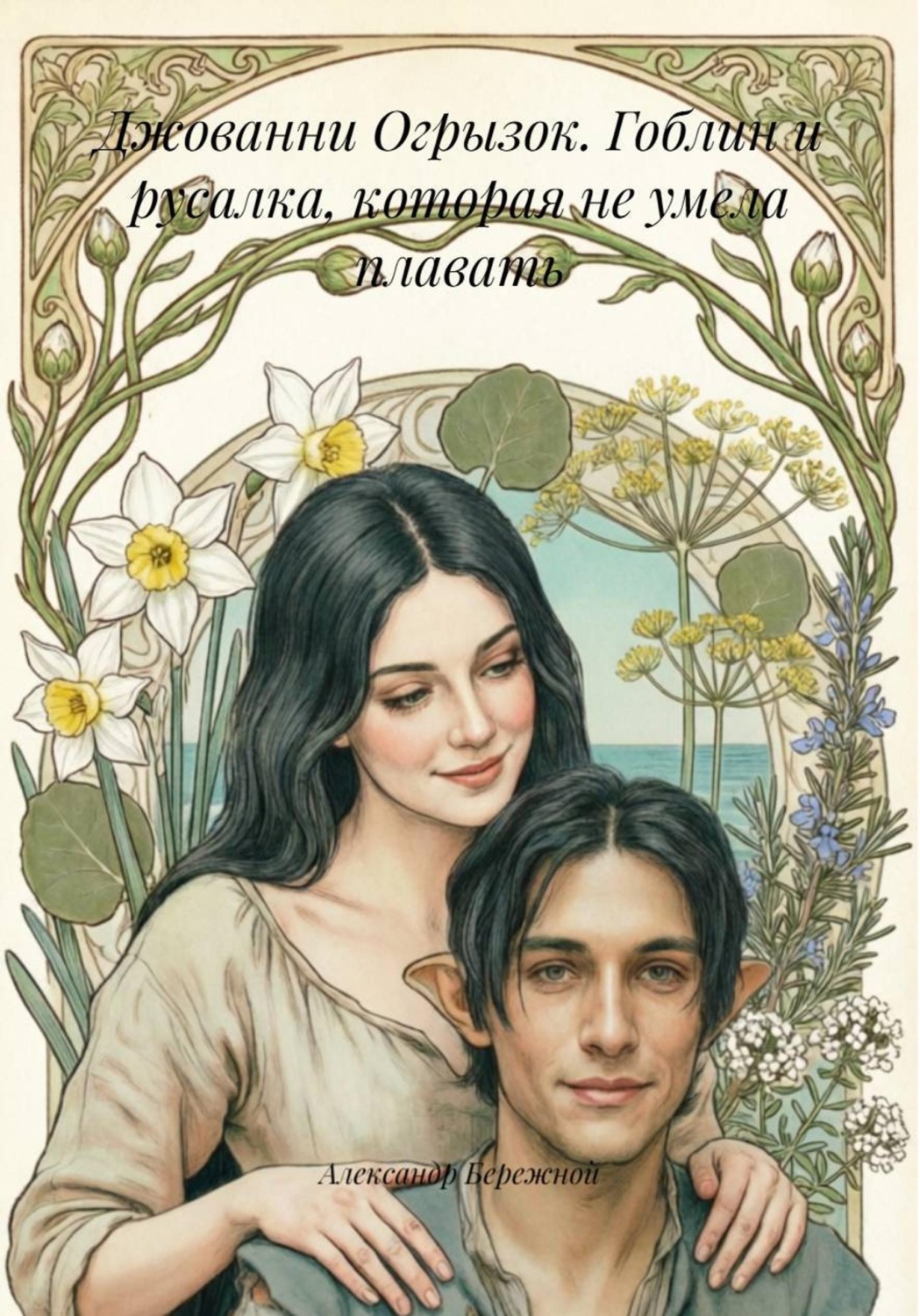 Обложка книги «Джованни Огрызок. Гоблин и русалка, которая не умела плавать»