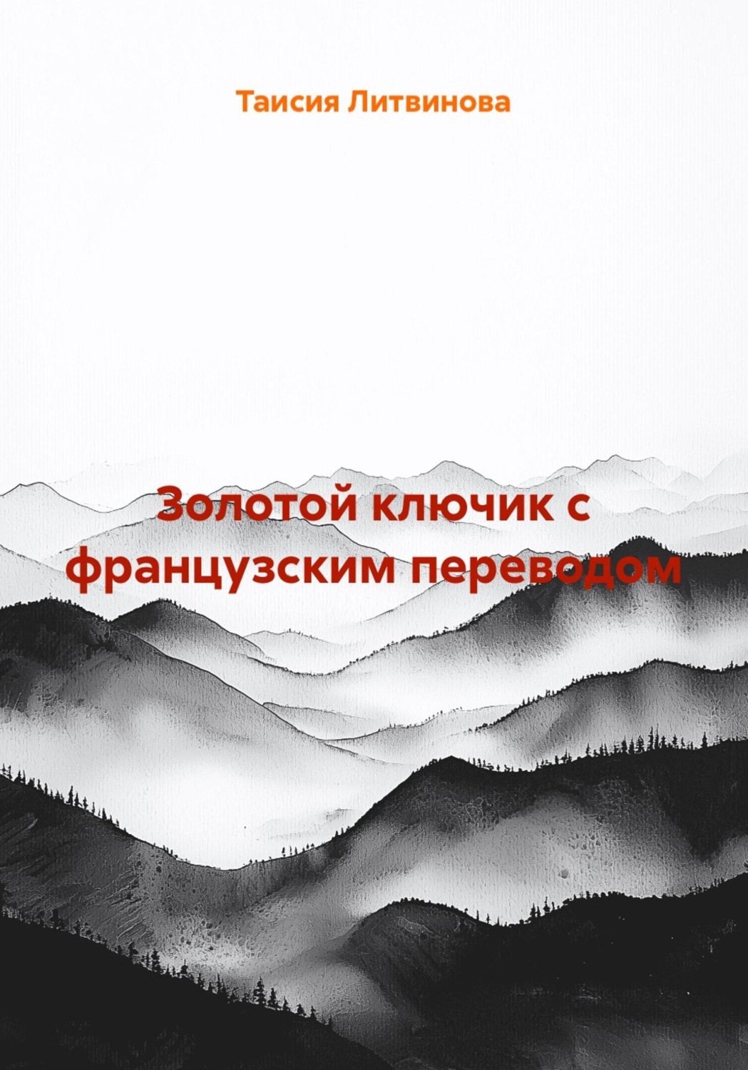 Обложка книги «Золотой ключик с французским переводом»