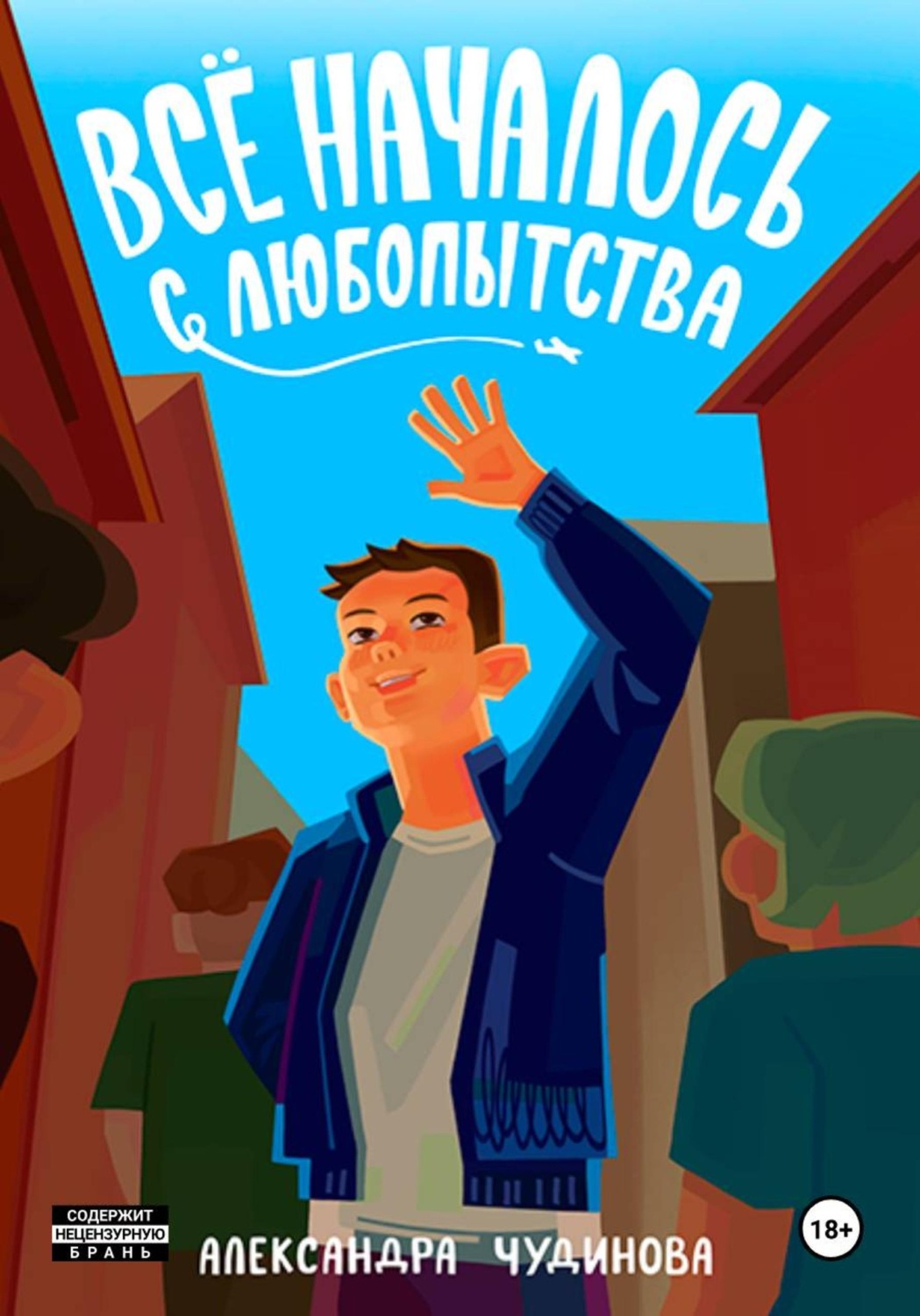 Обложка книги «Всё началось с любопытства»