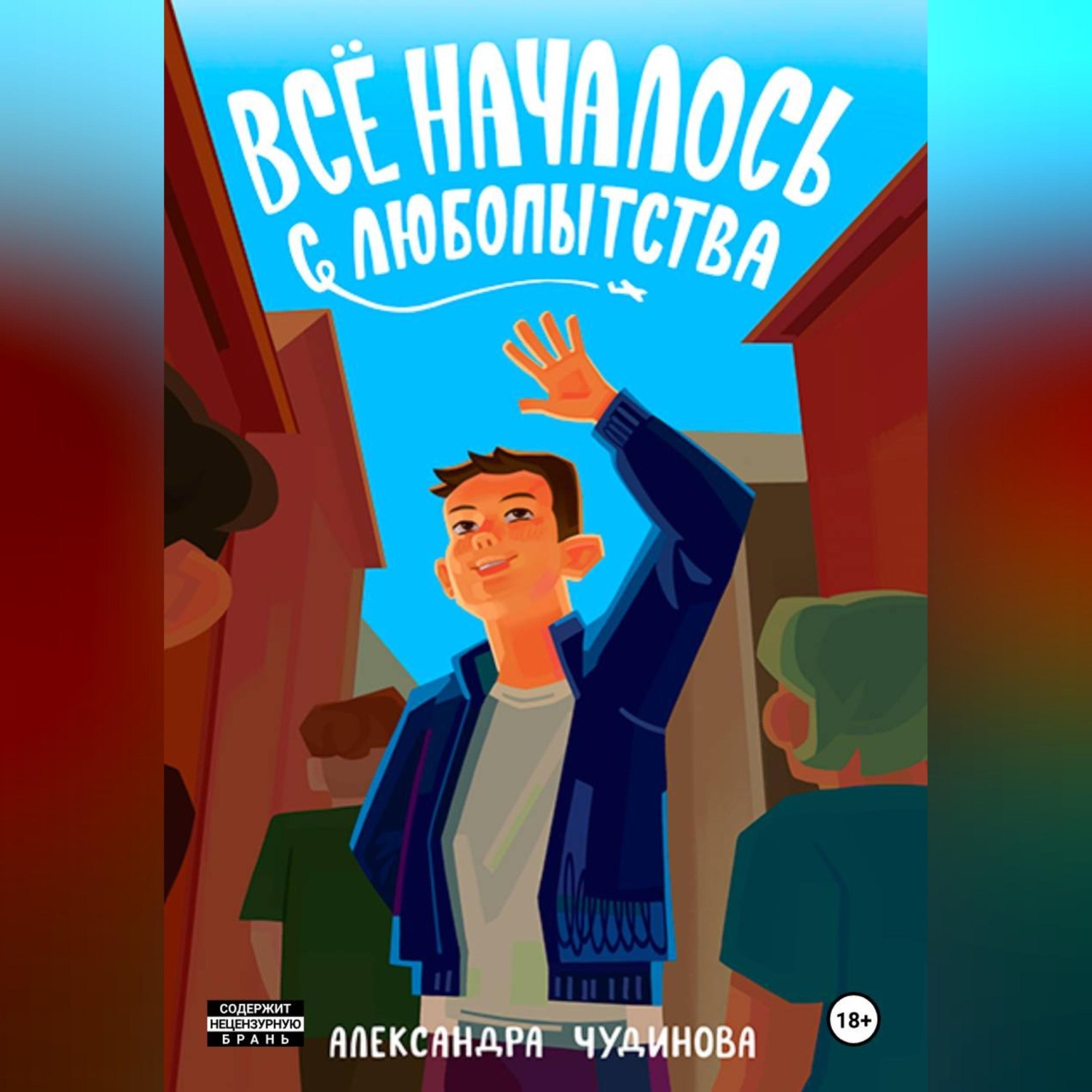 Обложка книги «Всё началось с любопытства»