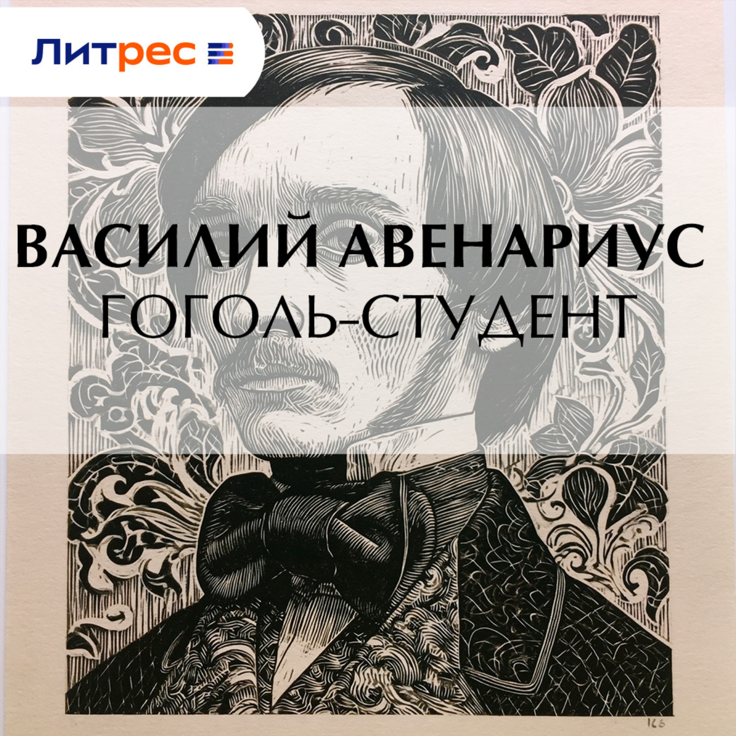 Обложка книги «Гоголь-студент»