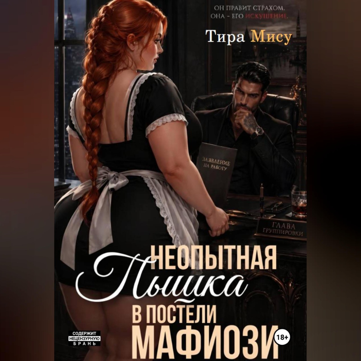 Обложка книги «Неопытная пышка в постели мафиозника»