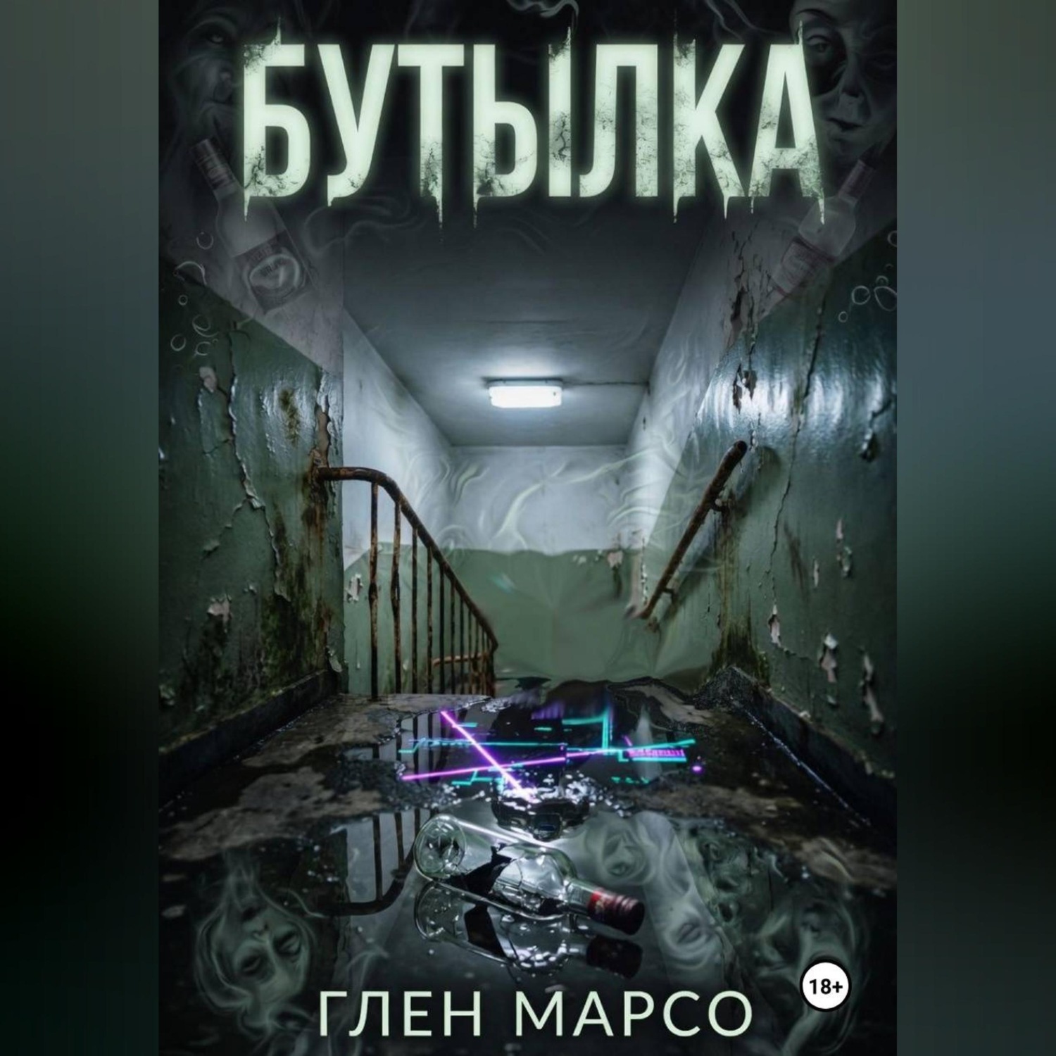 Обложка книги «Бутылка»