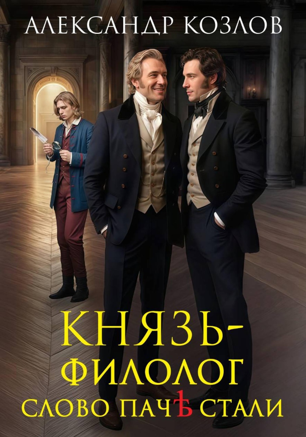 Обложка книги «Князь-филолог. Слово паче стали»