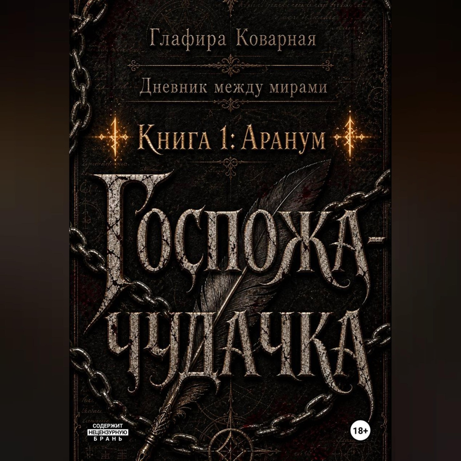 Обложка книги «Дневник между мирами. "Книга 1: Аранум. Госпожа-чудачка."»