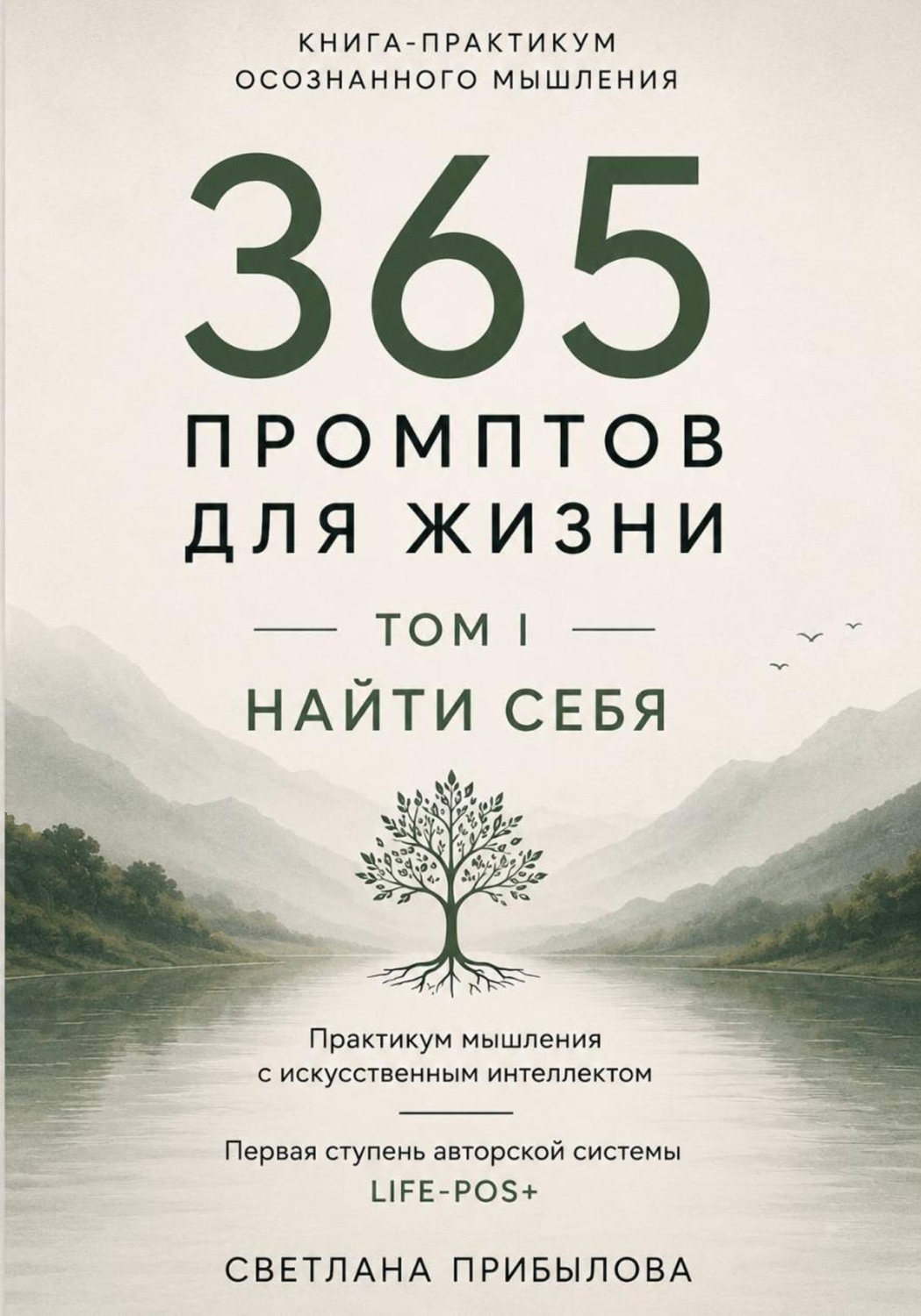 Обложка книги «365 промптов для жизни. Том I. Найти себя»