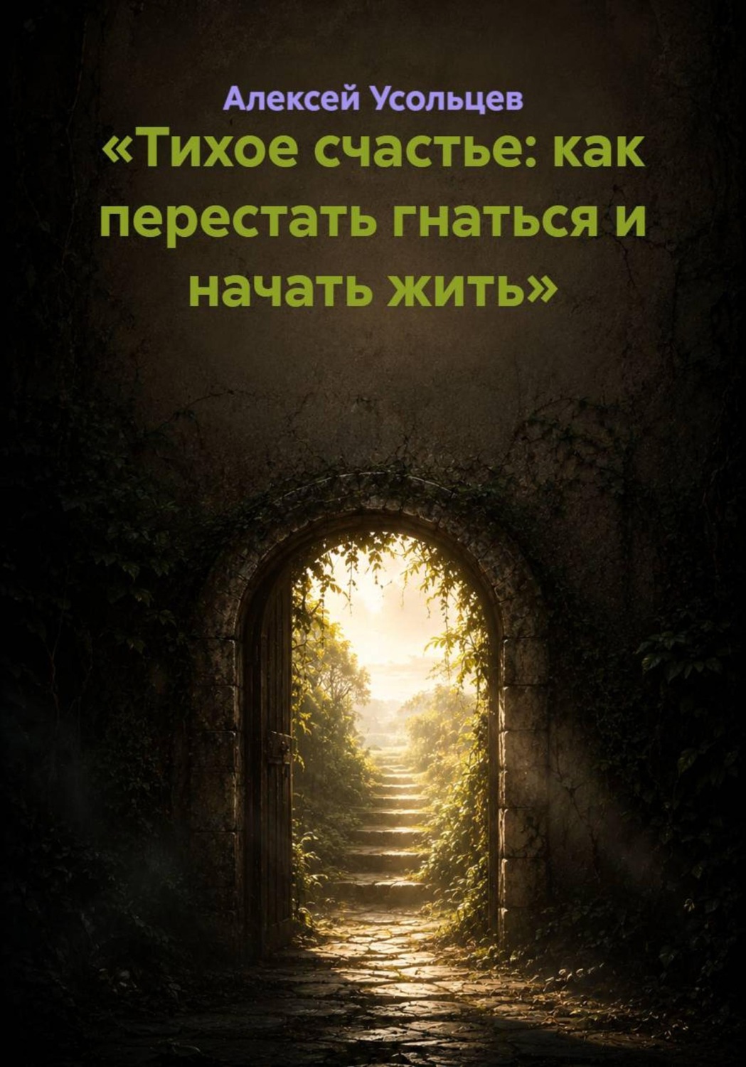 Обложка книги «Тихое счастье: как перестать гнаться и начать жить»