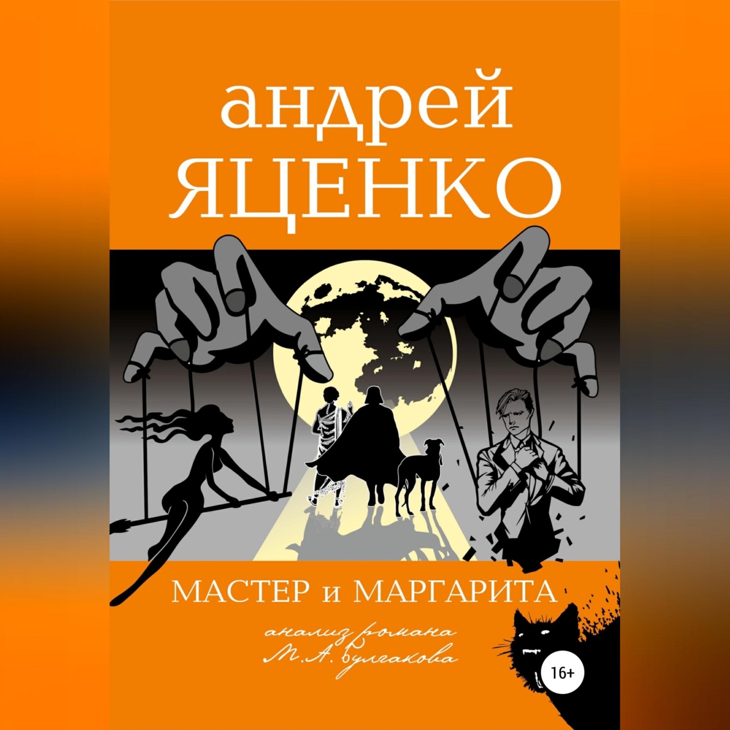 Обложка книги «Анализ романа «Мастер и Маргарита» Михаила Булгакова»
