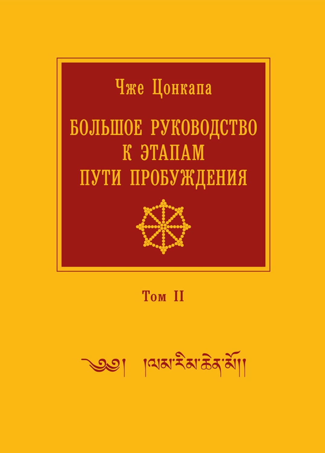 Обложка книги «Большое руководство к этапам пути Пробуждения. В 2 томах. Том 2»