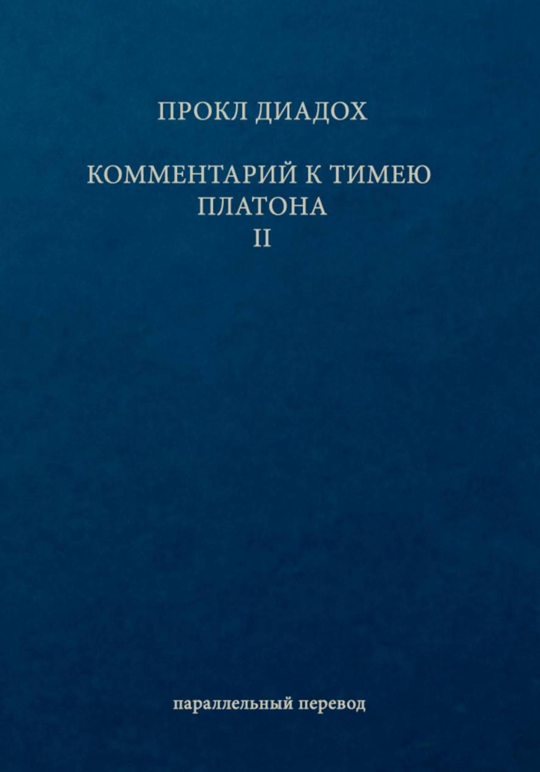 Обложка книги «Комментарий к Тимею. Книга 2»
