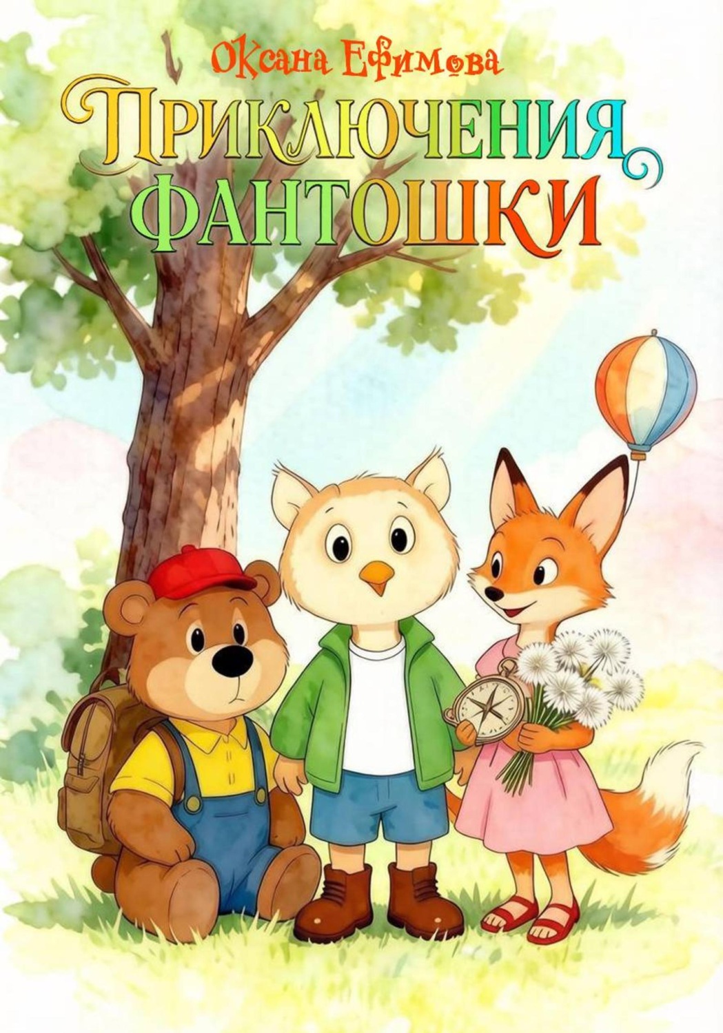 Обложка книги «Приключения Фантошки»