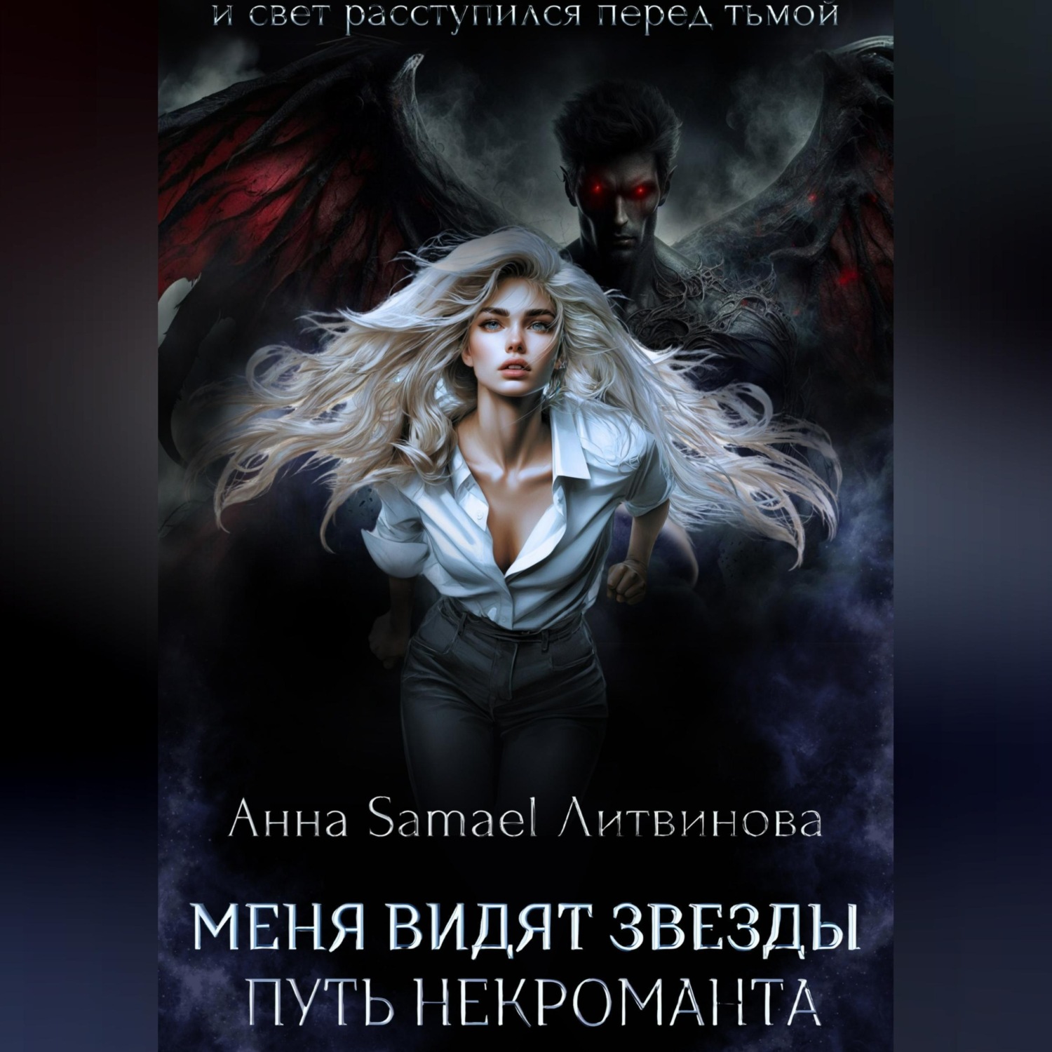 Обложка книги «Меня видят звезды. Путь некроманта»