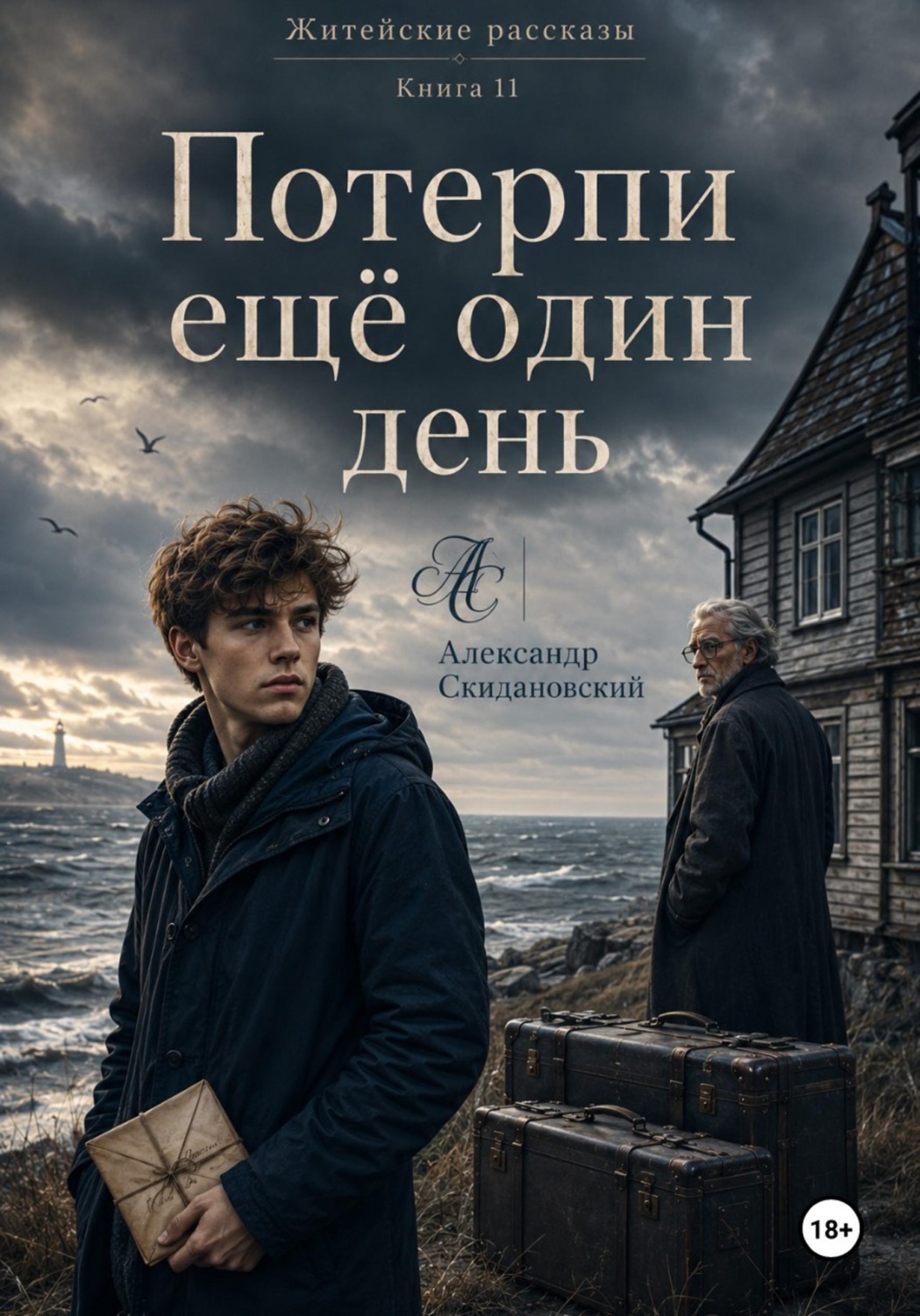 Обложка книги «Потерпи еще один день»