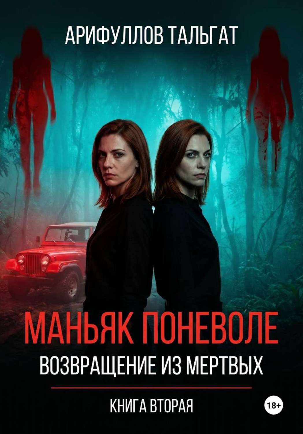 Обложка книги «Маньяк поневоле. Возвращение из мертвых. Книга вторая.»