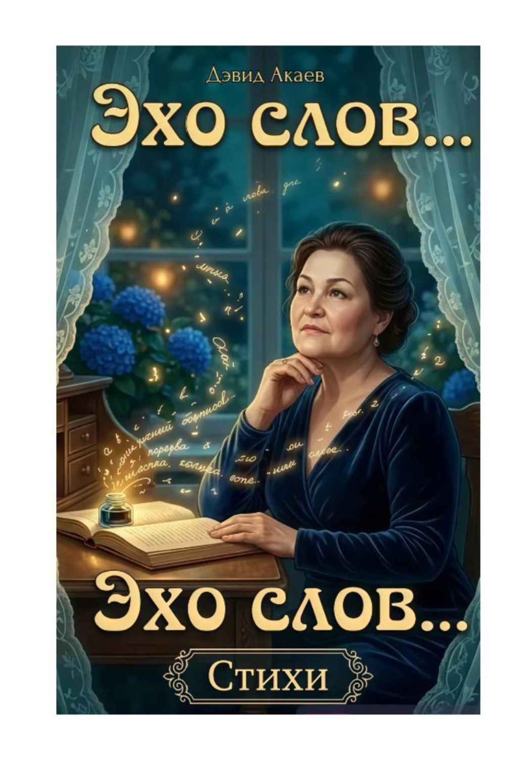 Обложка книги «Эхо слов»
