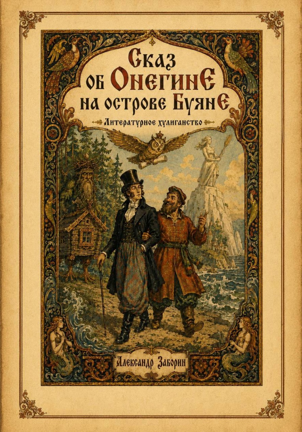 Обложка книги «Сказ об ОнегинЕ на острове БуянЕ»