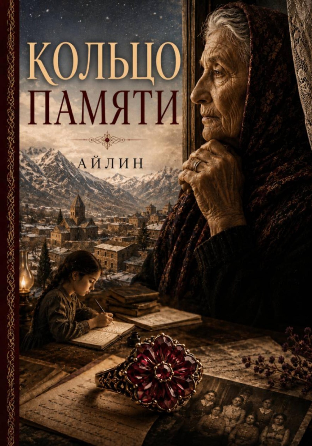 Обложка книги «Кольцо памяти»