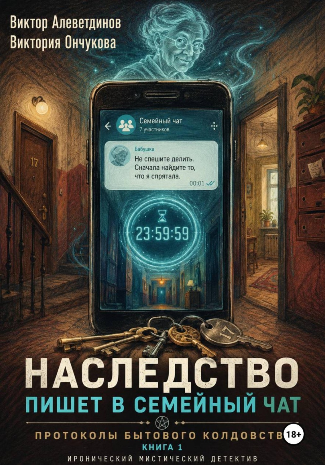 Обложка книги «Наследство пишет в семейный чат. Книга 1. Протоколы бытового колдовства»