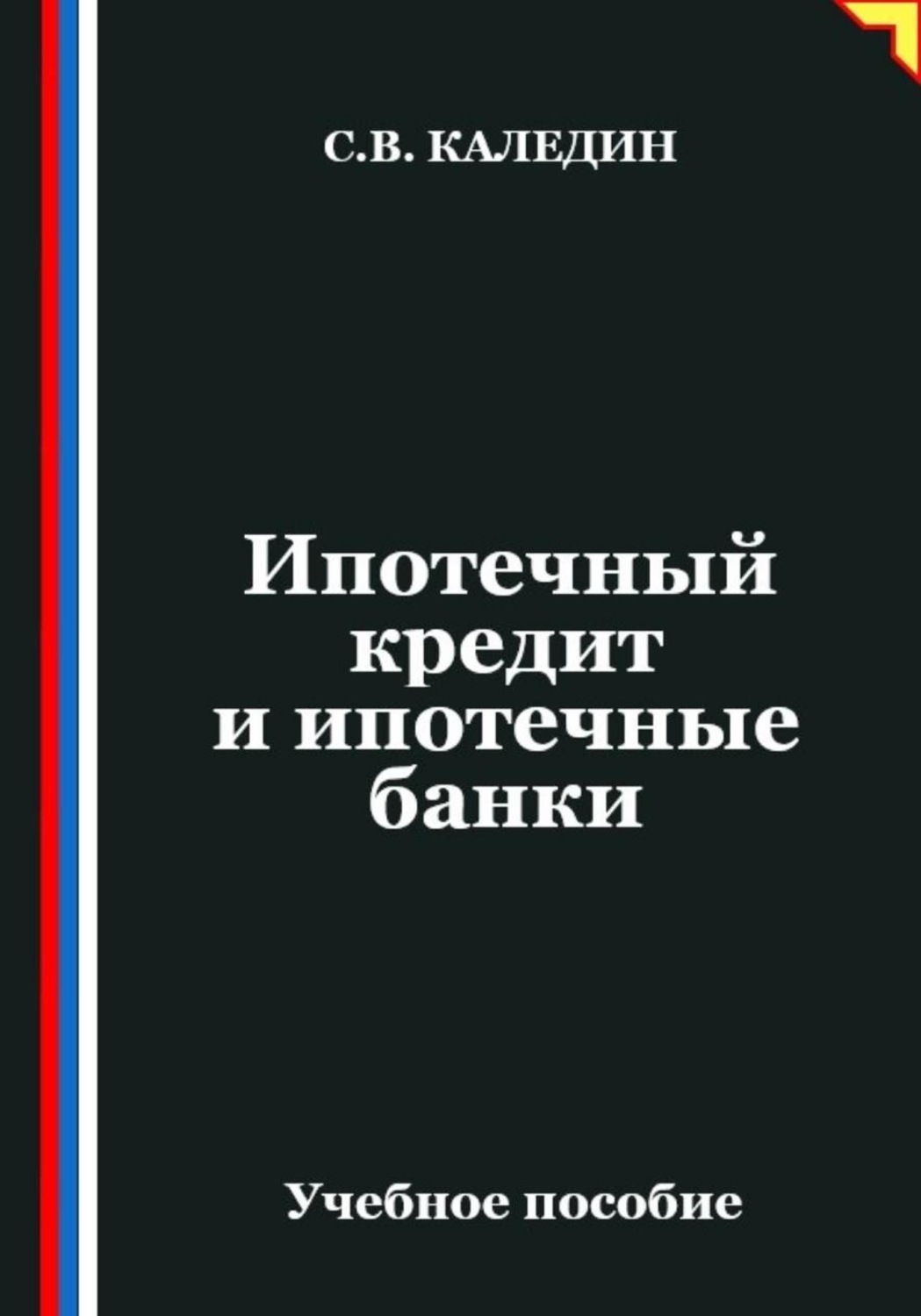Обложка книги «Ипотечный кредит и ипотечные банки»