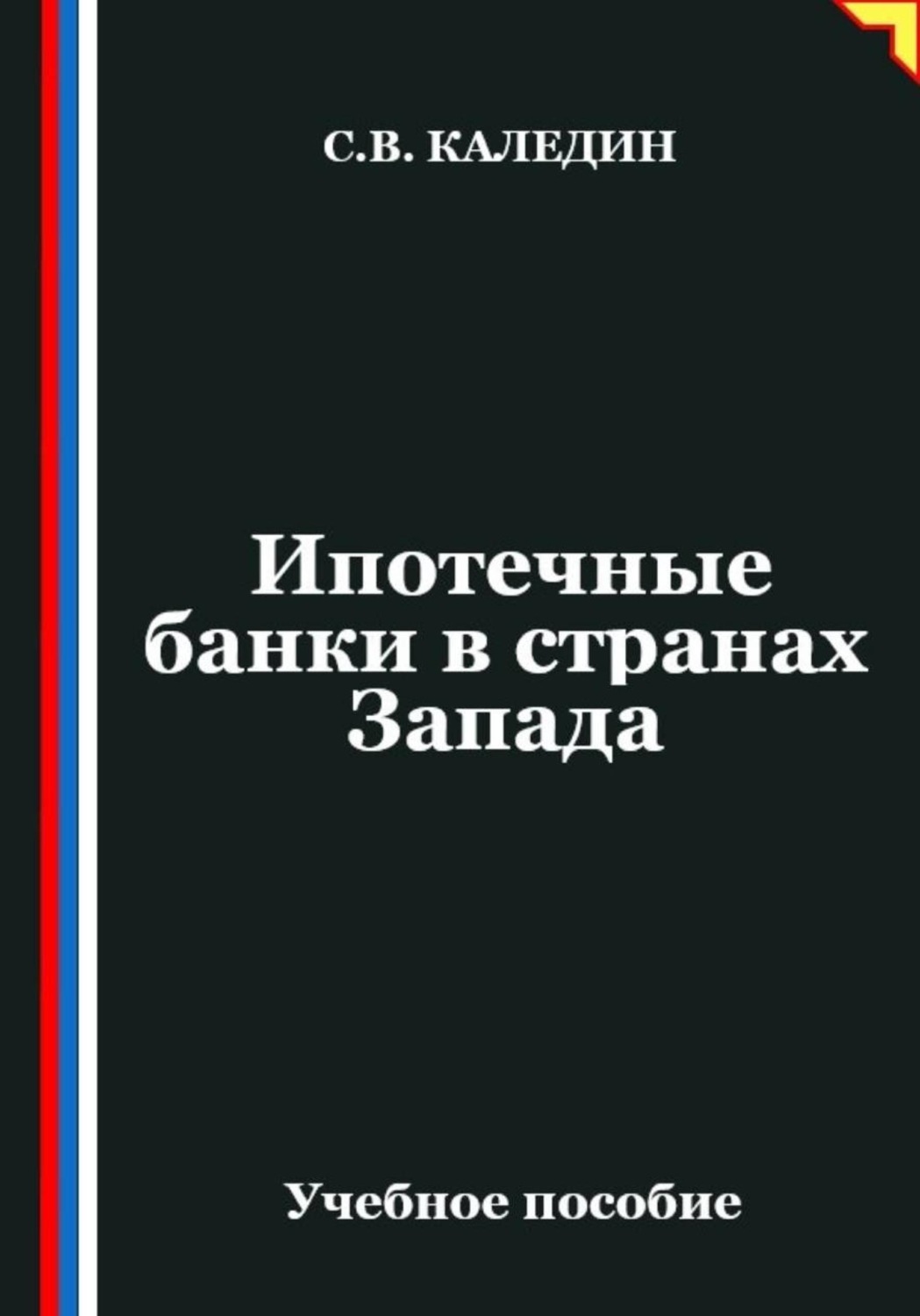 Обложка книги «Ипотечные банки в странах Запада»