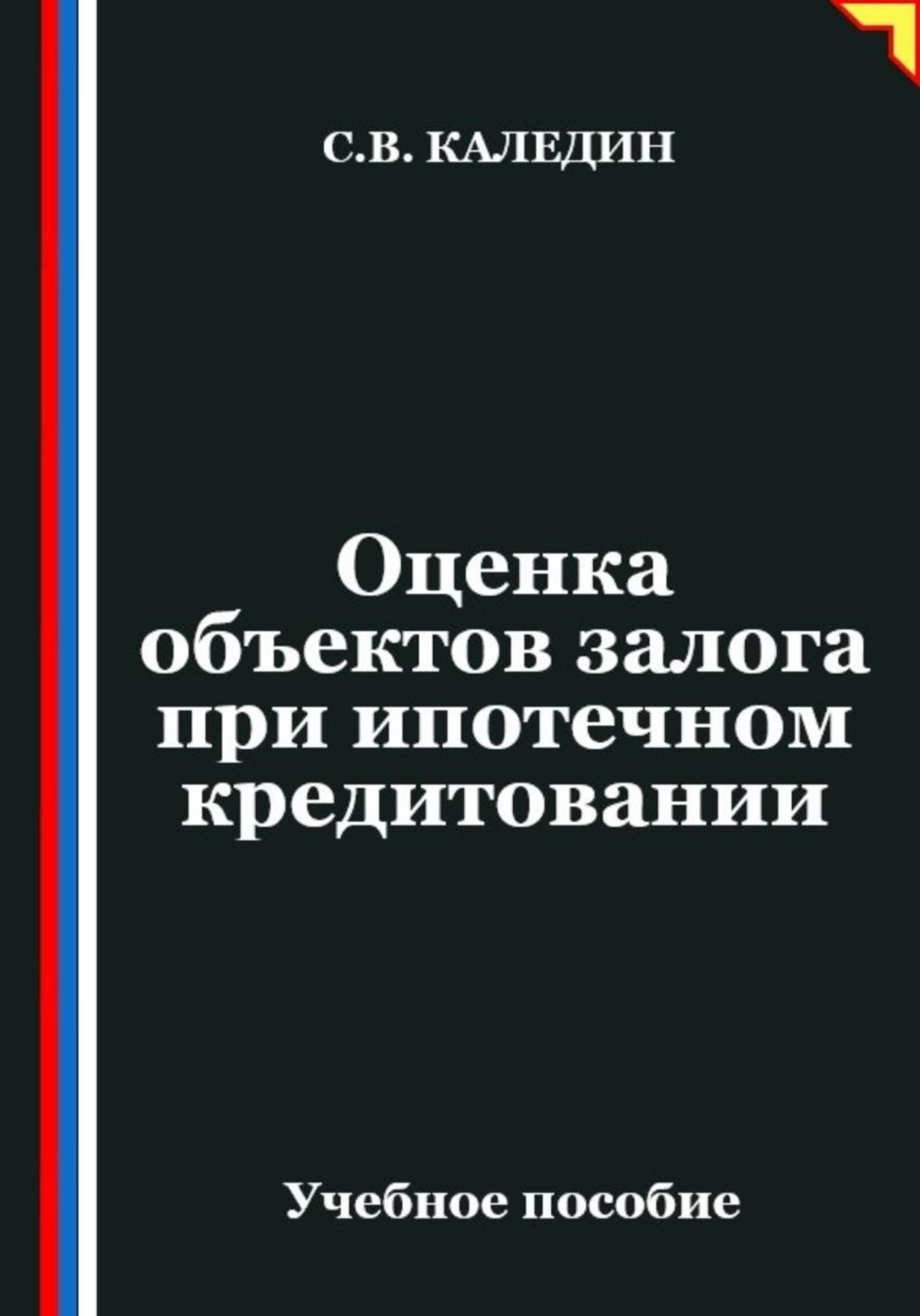 Обложка книги «Оценка объектов залога при ипотечном кредитовании»