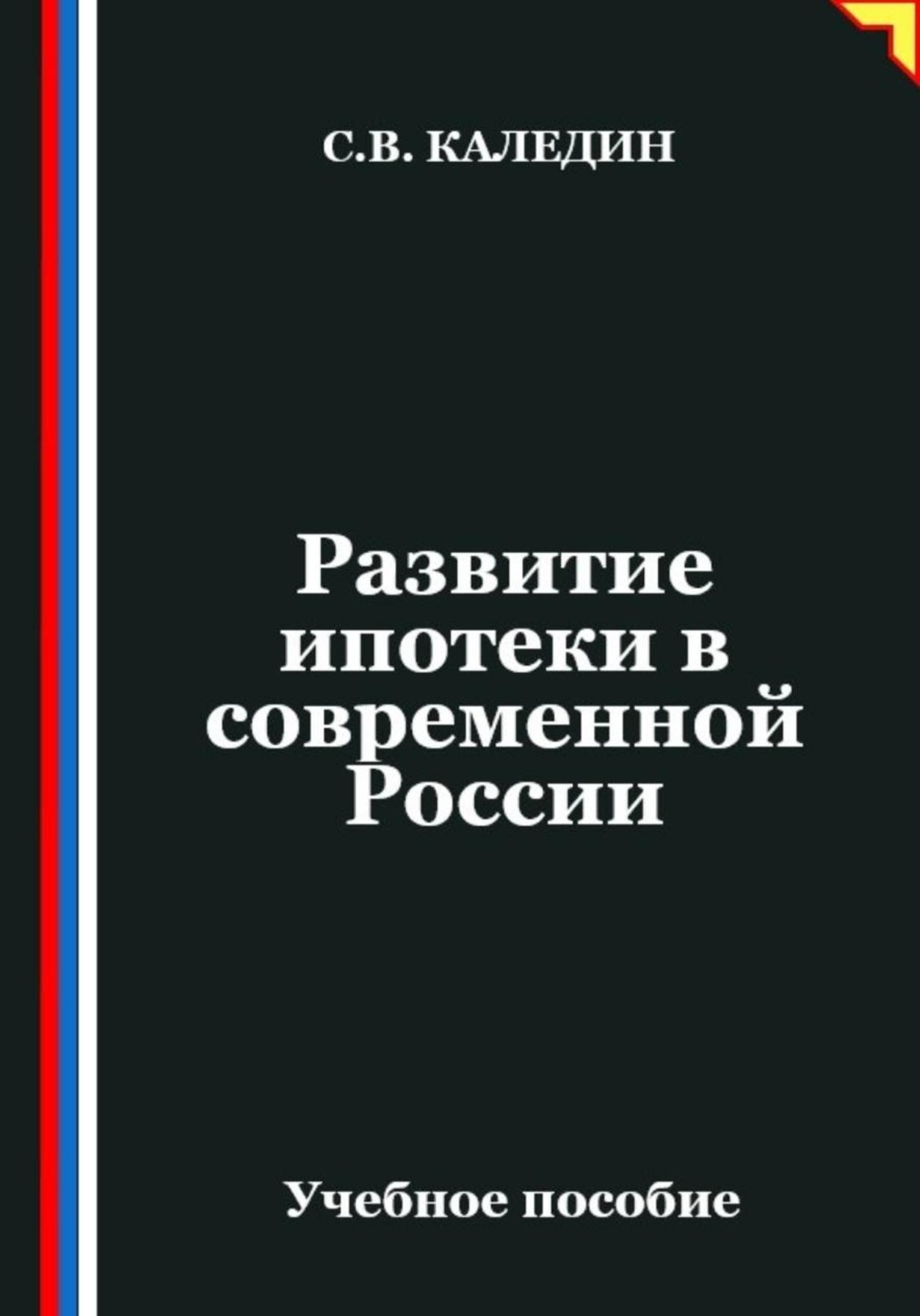 Обложка книги «Развитие ипотеки в современной России»