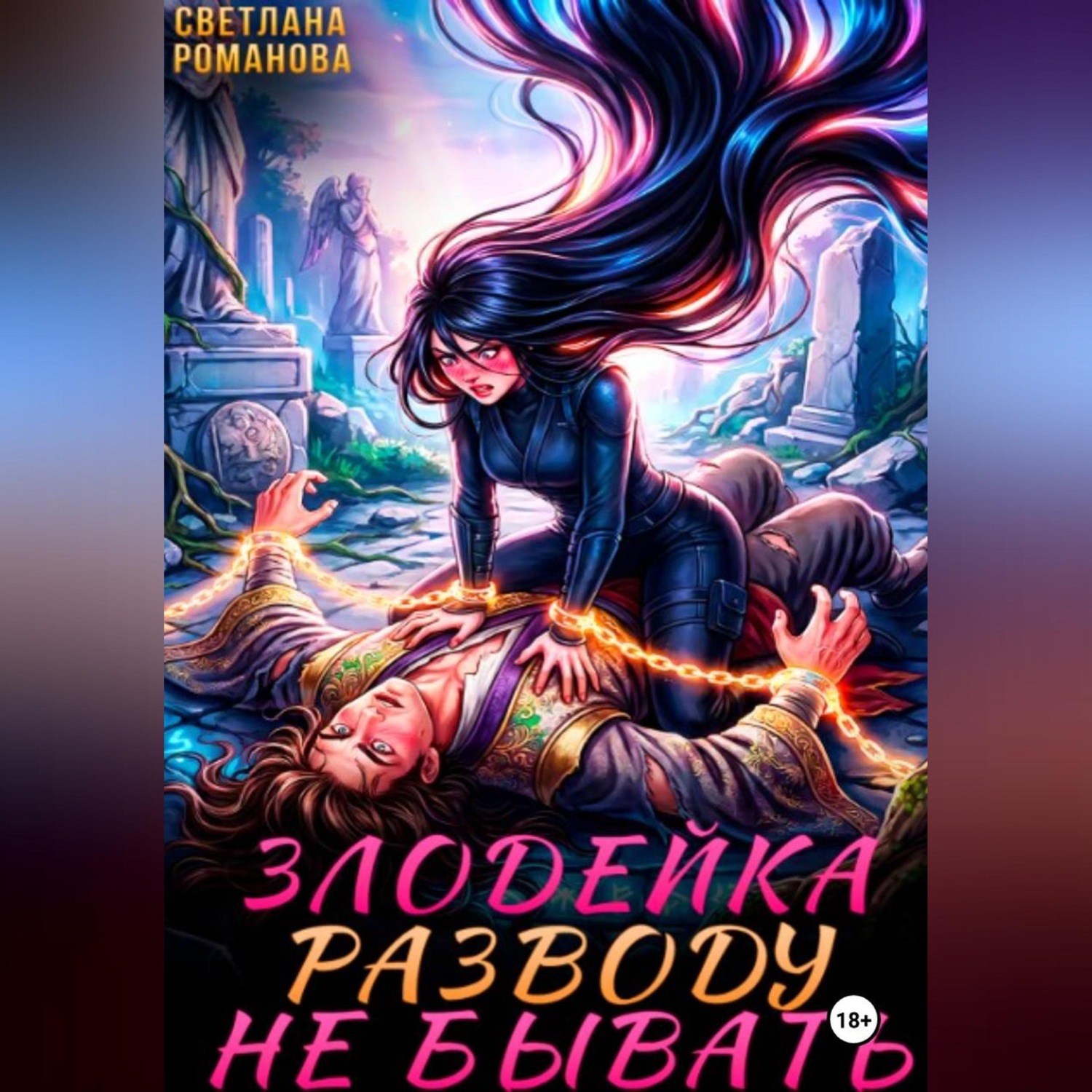 Обложка книги «Злодейка. Разводу не бывать»