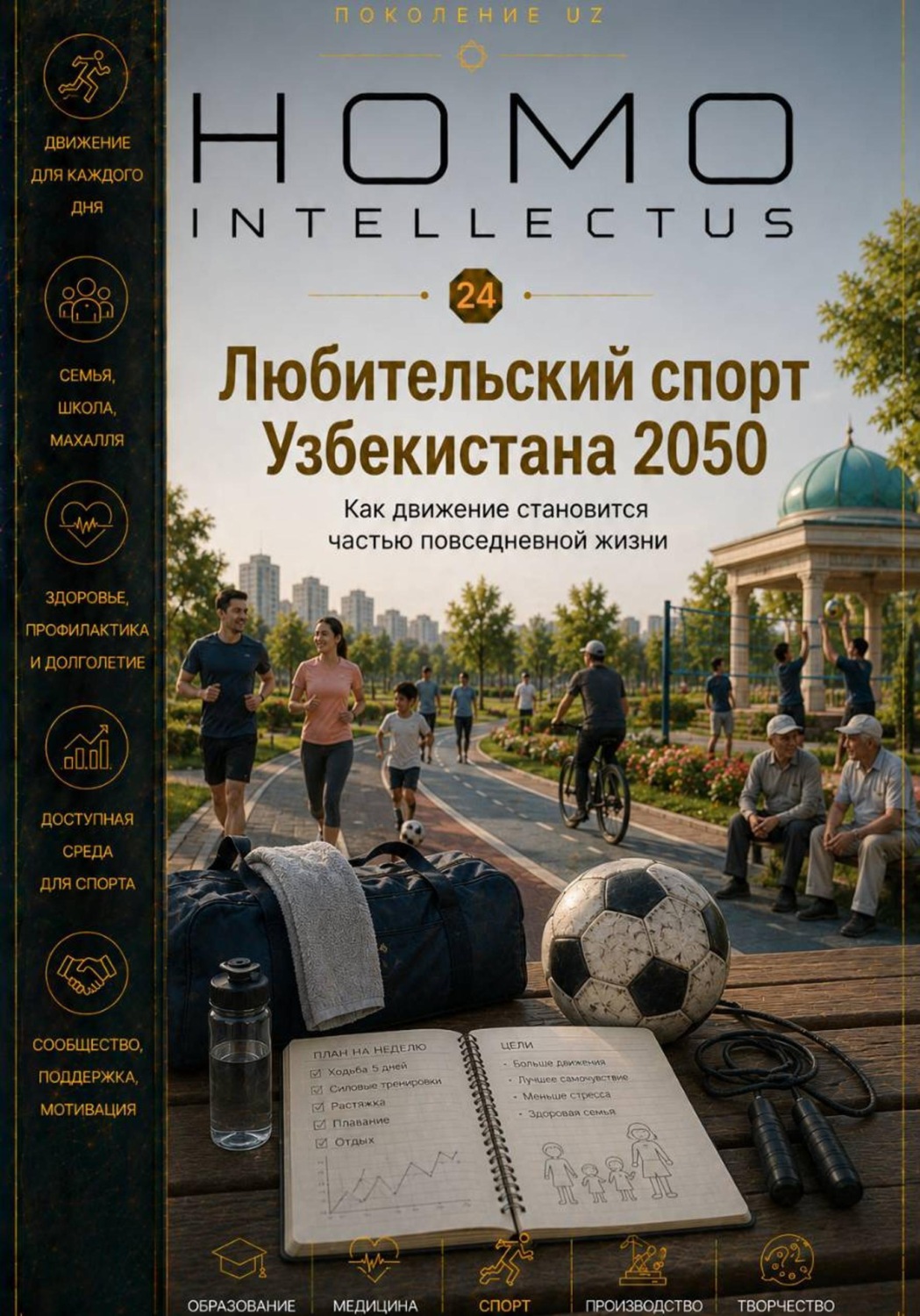 Обложка книги «Любительский спорт Узбекистана 2050. Homo Intellectus»