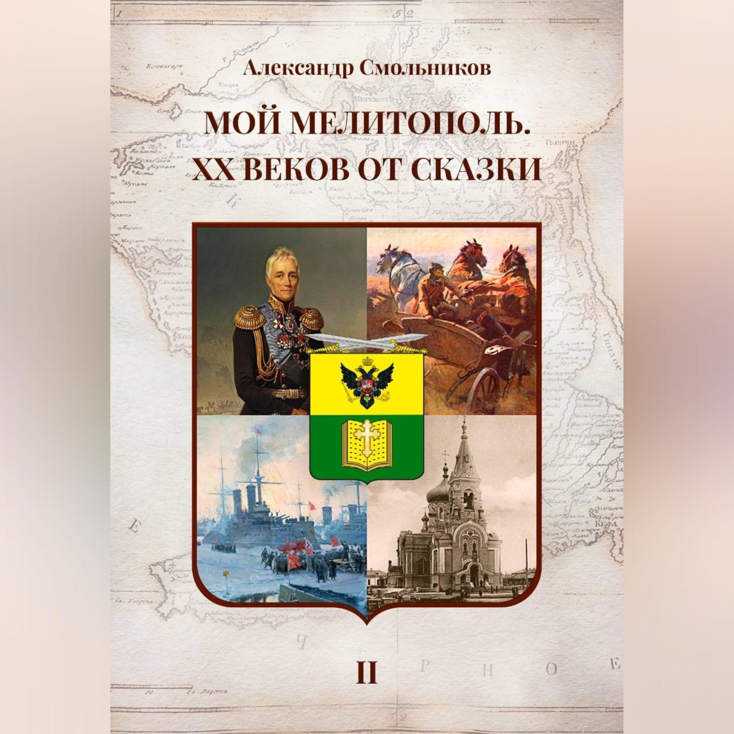 Обложка книги «Мой Мелитополь XX веков от сказки Мелитополь. Книга вторая»