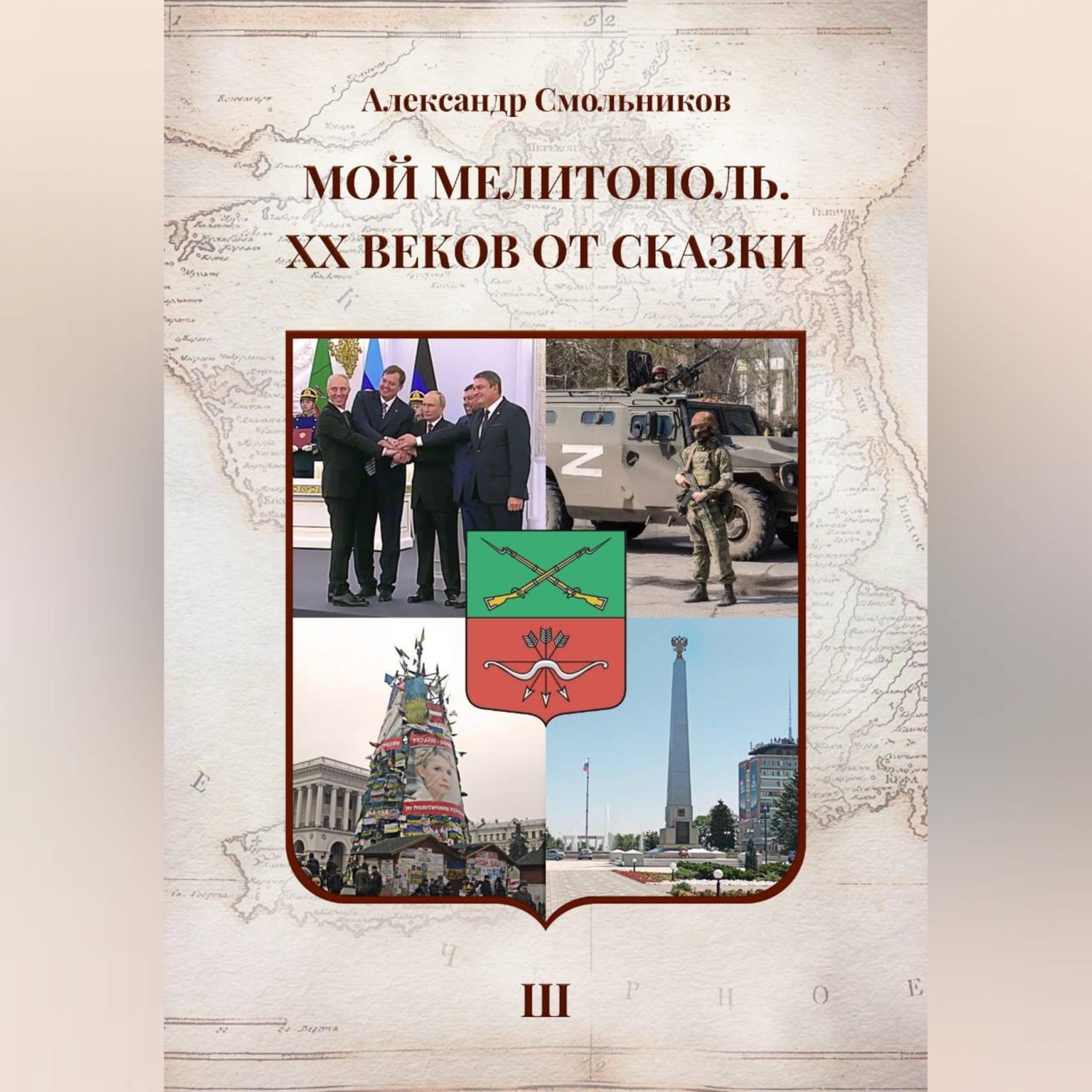 Обложка книги «Мой Мелитополь XX веков от сказки Возвращение к истокам. Книга третья»