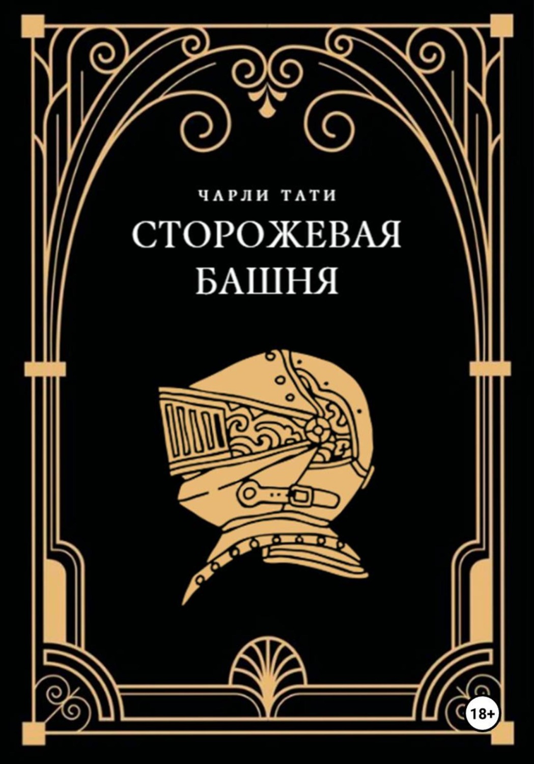 Обложка книги «Сторожевая Башня»