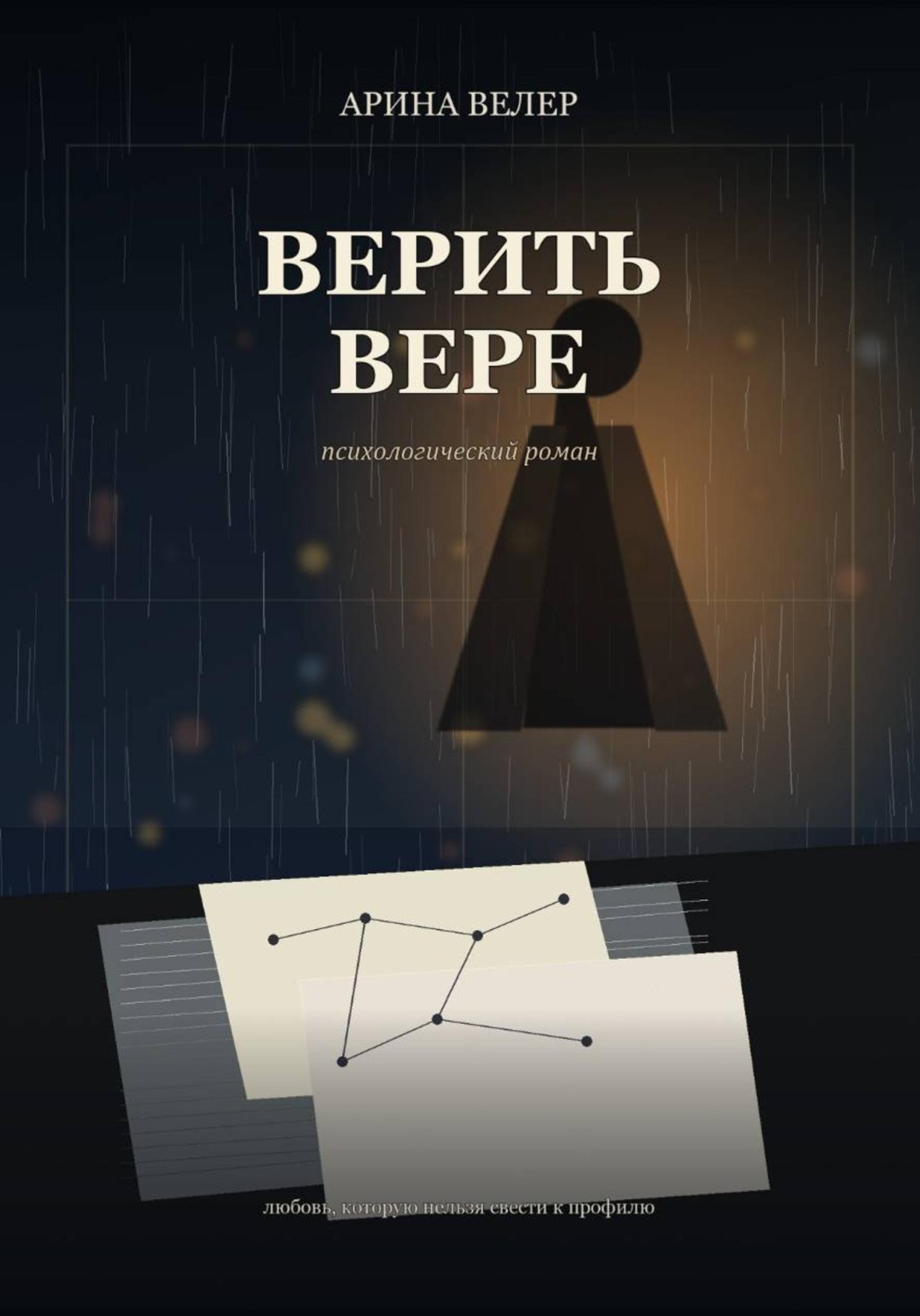 Обложка книги «Верить Вере»